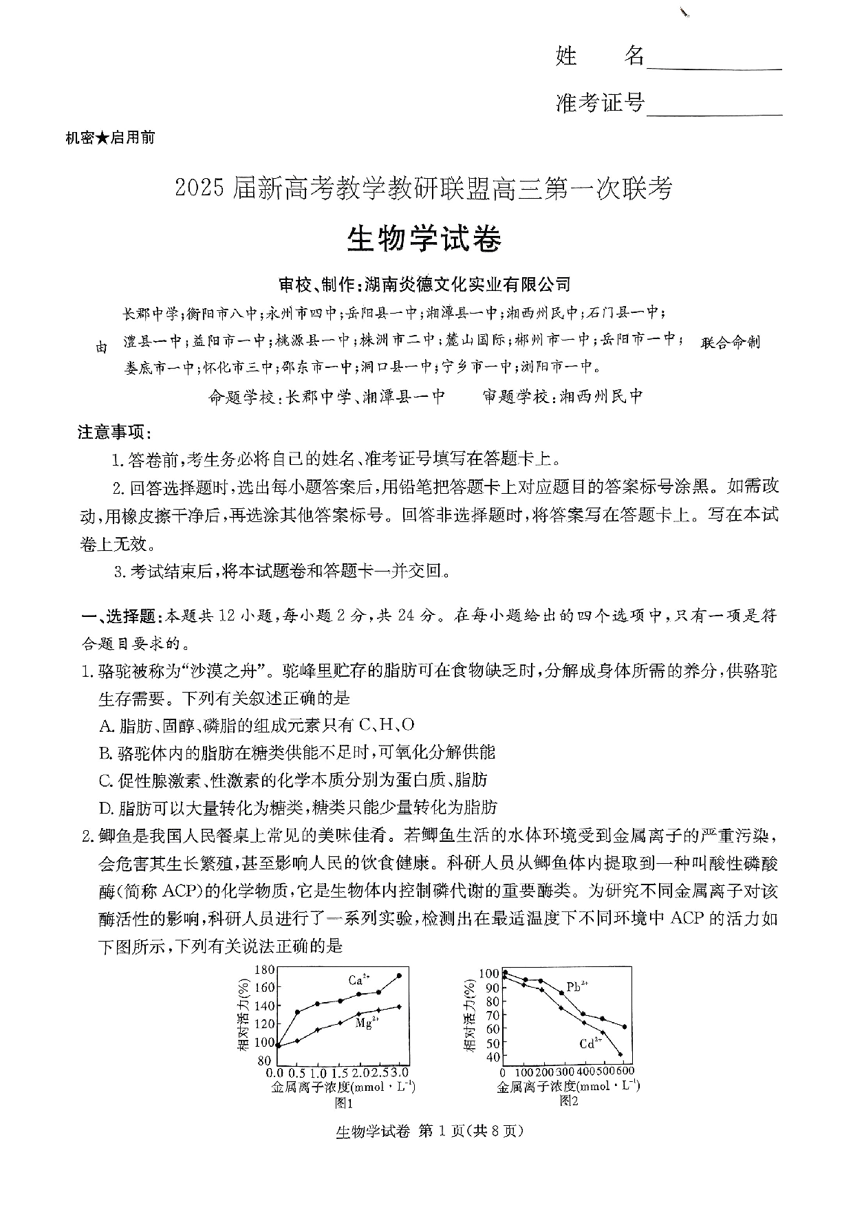 湖南新高考教学校验联盟2025届高三第一次联考生物试题.pdf 第1页