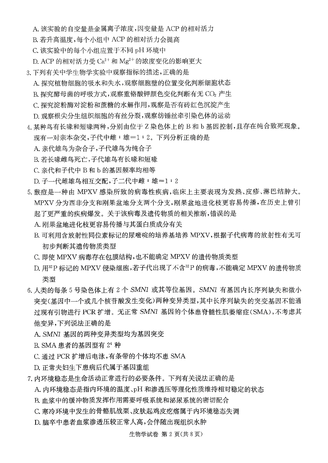 湖南新高考教学校验联盟2025届高三第一次联考生物试题.pdf 第2页