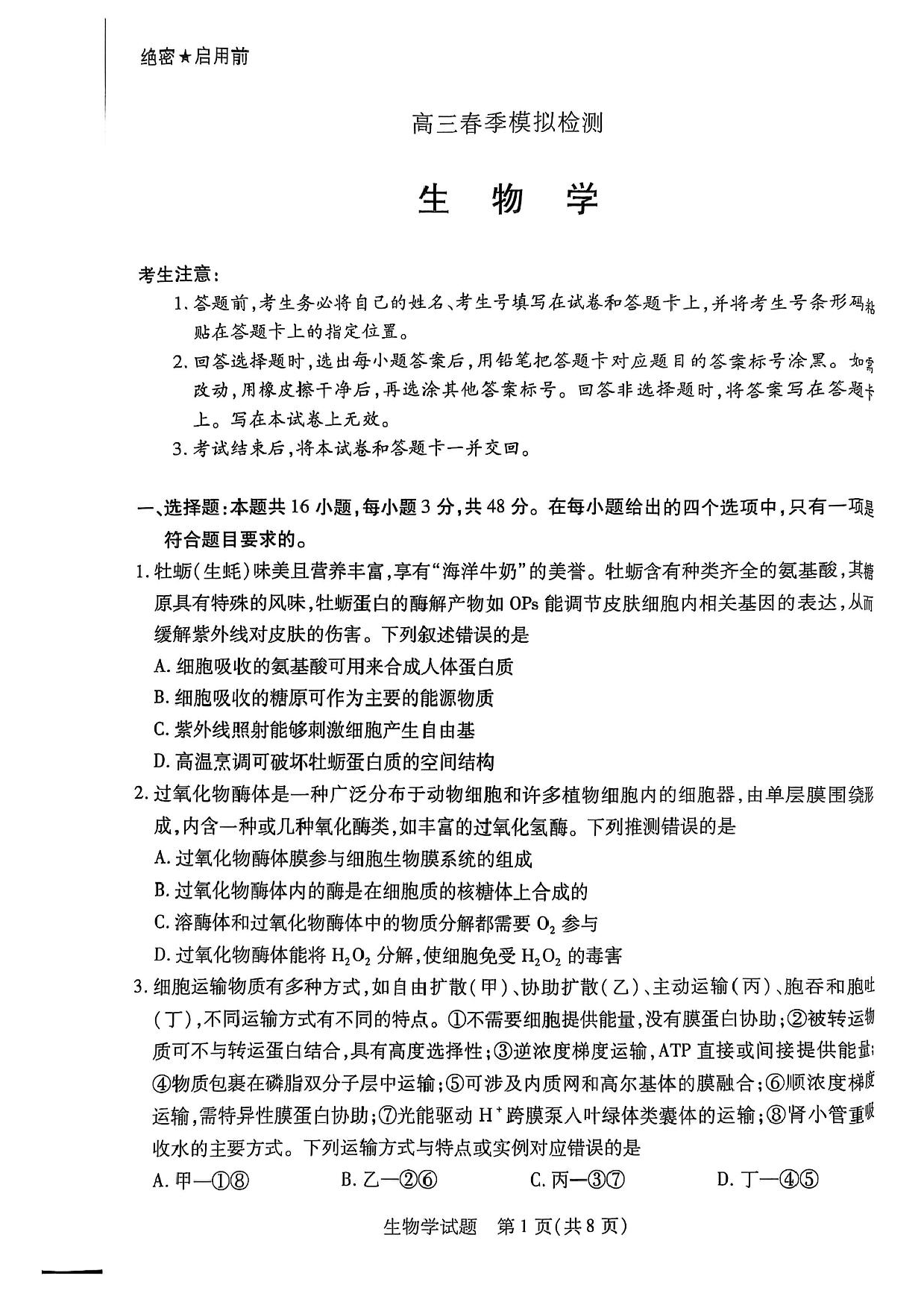 2025届河南省天一大联考高三3月春季模拟检测生物+答案.pdf 第1页