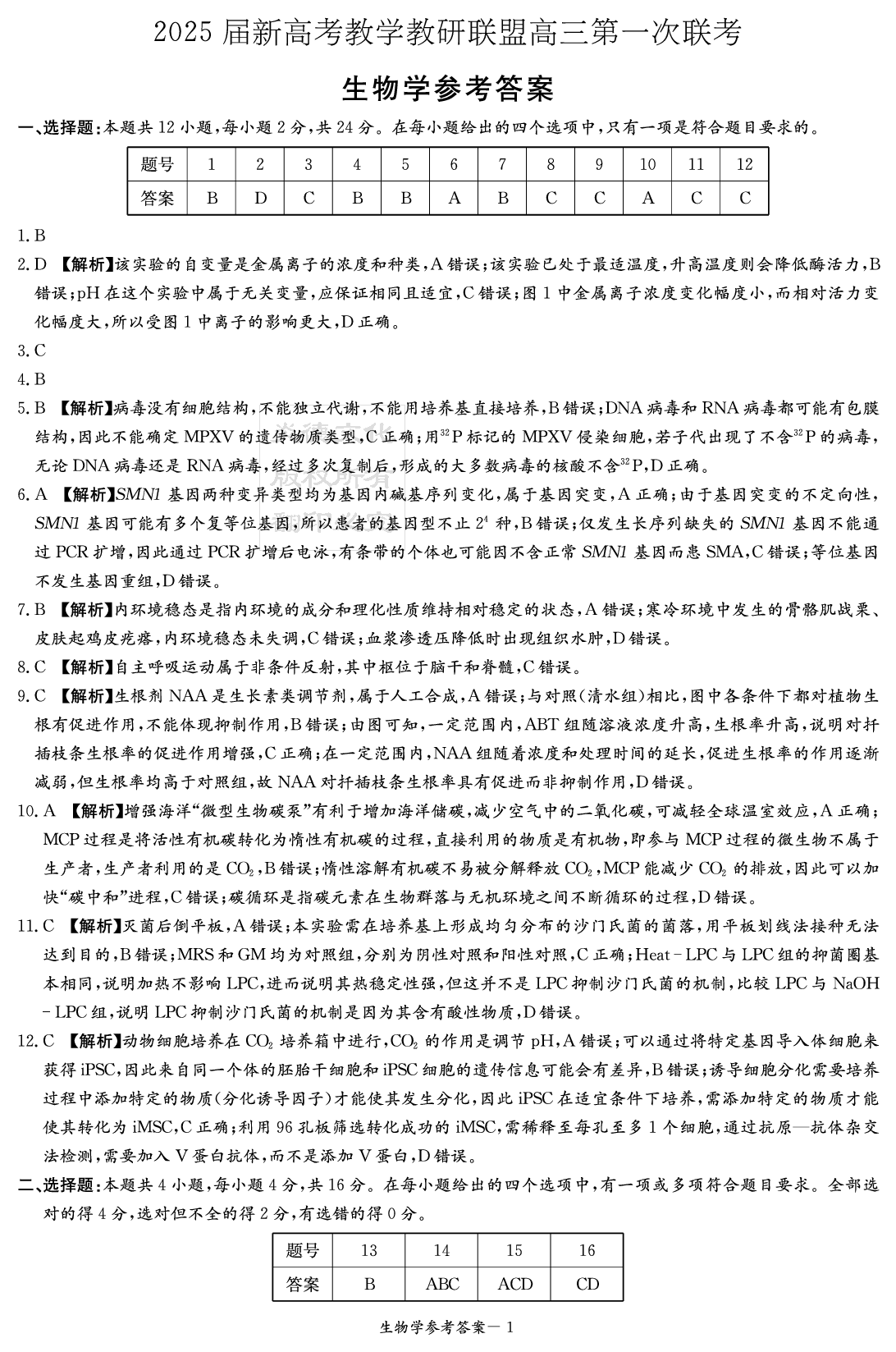 湖南新高考教学校验联盟2025届高三第一次联考生物答案.pdf 第1页