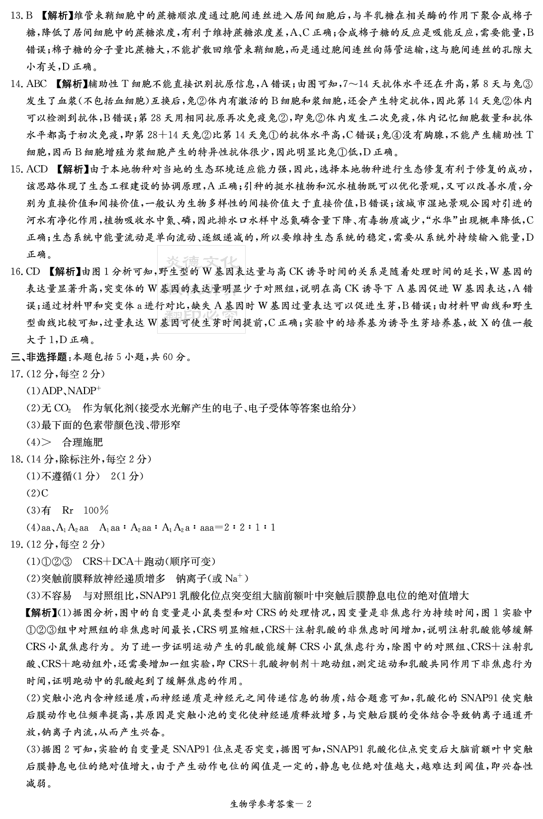 湖南新高考教学校验联盟2025届高三第一次联考生物答案.pdf 第2页