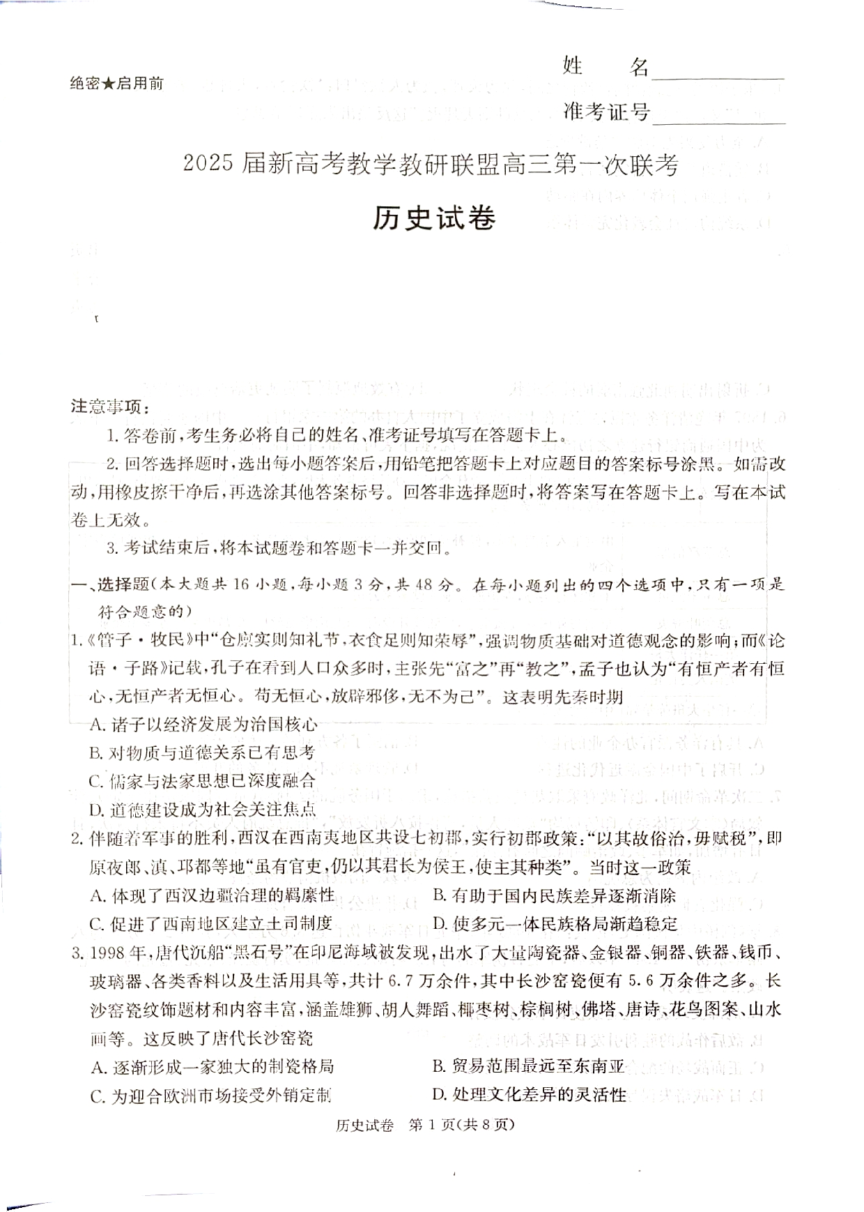 湖南新高考教学校验联盟2025届高三第一次联考历史.pdf 第1页