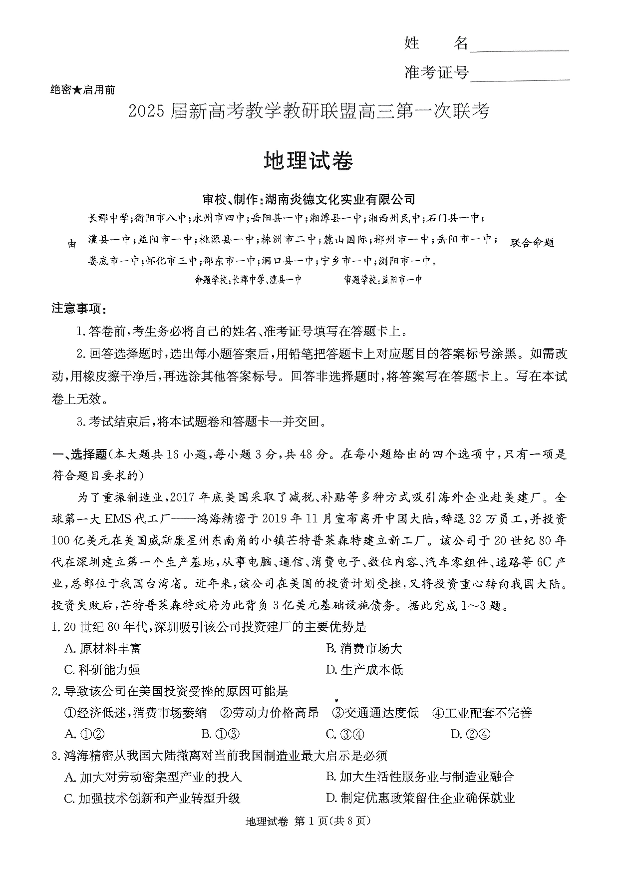 湖南新高考教学校验联盟2025届高三第一次联考地理试题.pdf 第1页