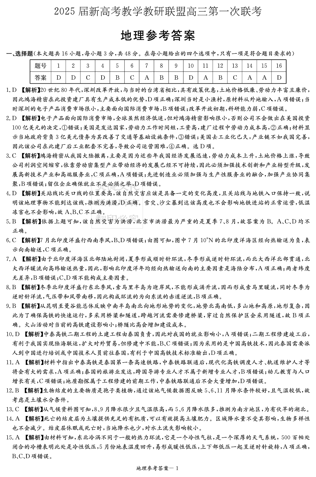 湖南新高考教学校验联盟2025届高三第一次联考地理答案.pdf 第1页