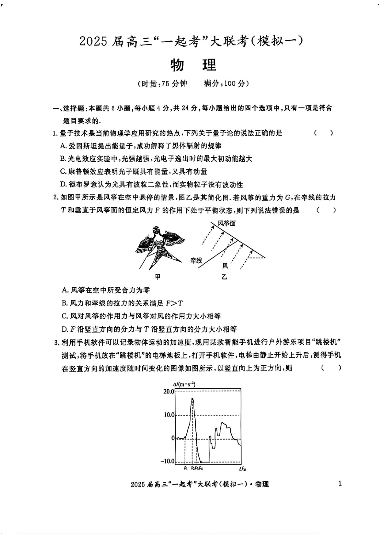 2025届湖南省高三下学期&ldquo;一起考&rdquo;大联考（一模）物理(含答案).pdf 第1页