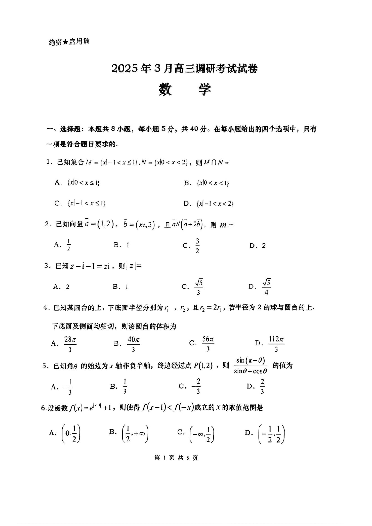 湖南四市2025年3月高三调研考试数学.pdf 第1页