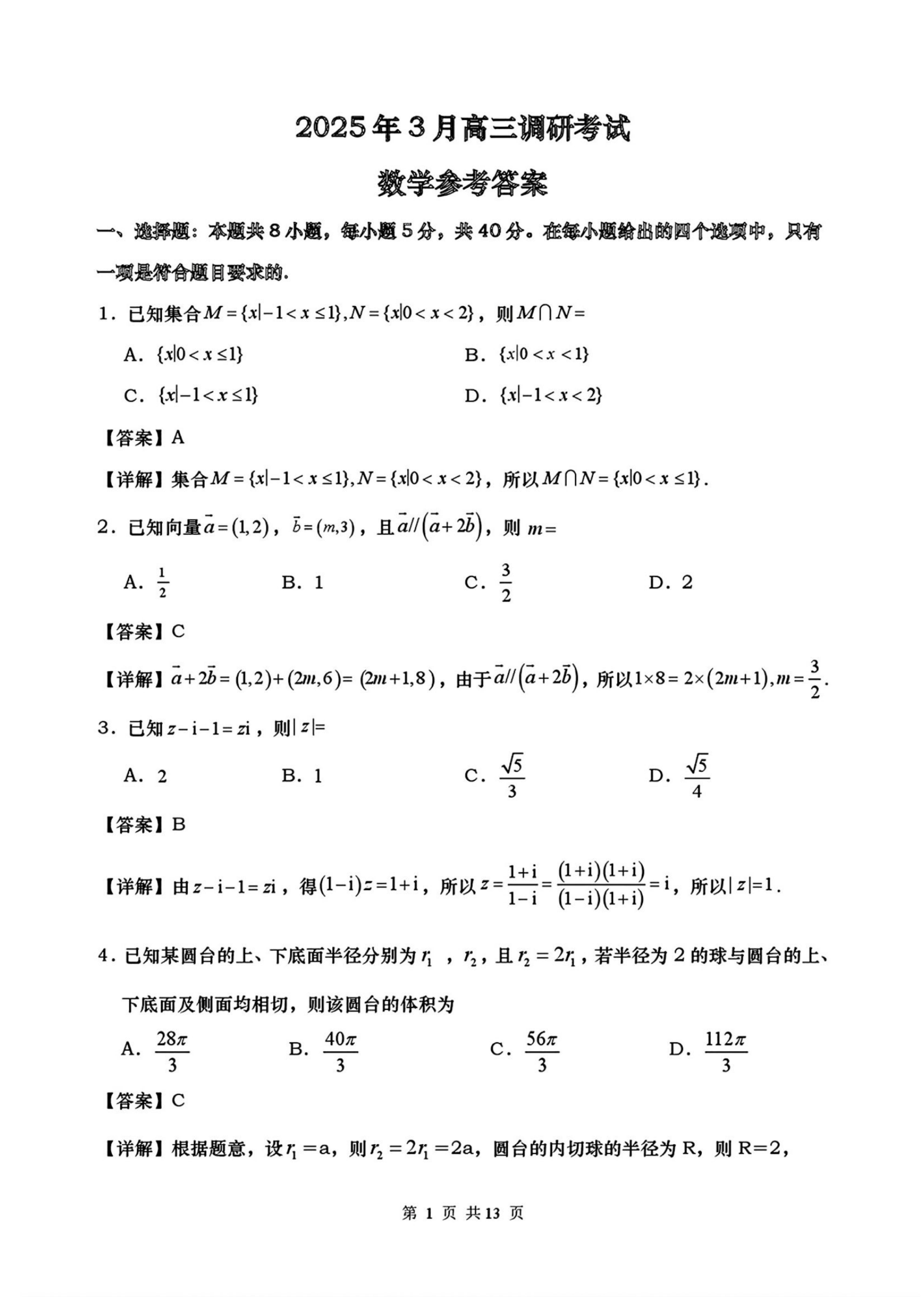 湖南四市2025年3月高三调研考试数学答案.pdf 第1页