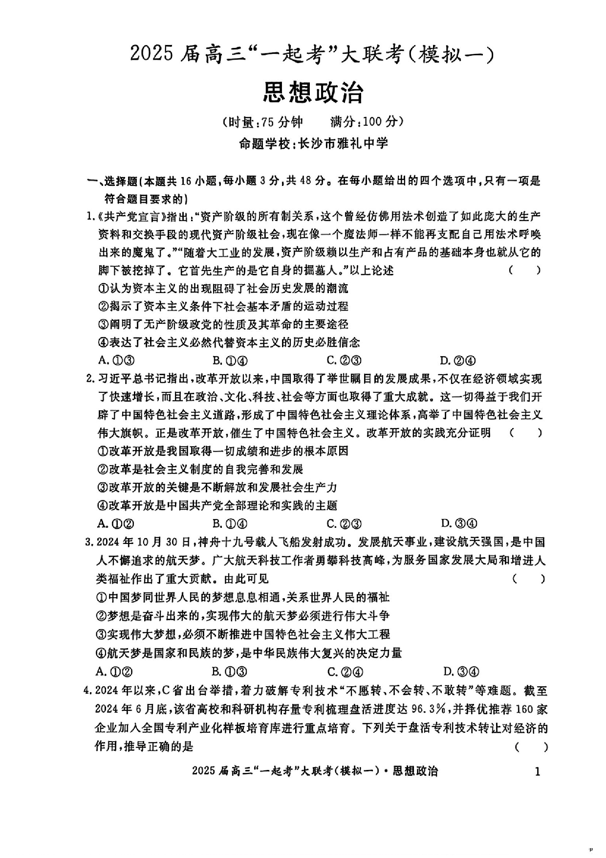 2025届湖南省高三下学期&ldquo;一起考&rdquo;大联考（一模）政治(含答案).pdf 第1页