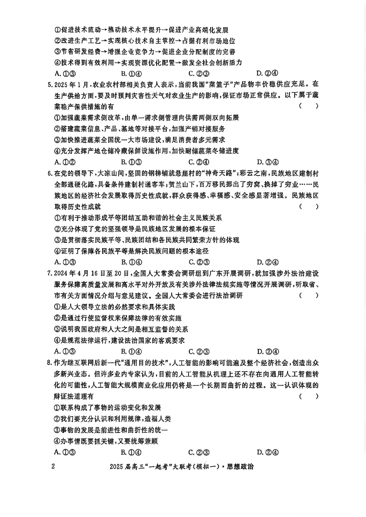 2025届湖南省高三下学期&ldquo;一起考&rdquo;大联考（一模）政治(含答案).pdf 第2页