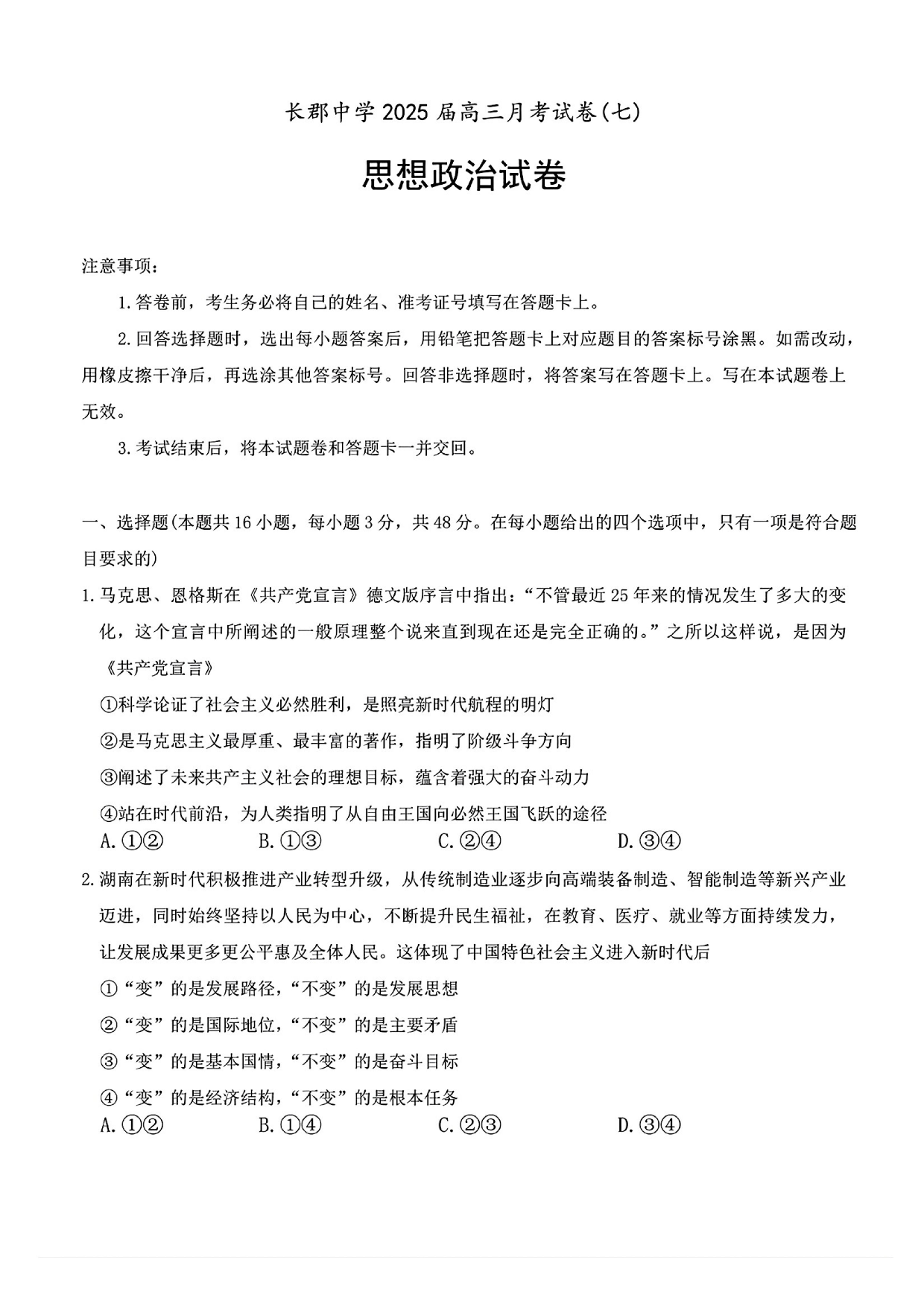 湖南省长沙市长郡中学2024-2025学年高三下学期月考（七）政治试题及答案.pdf 第1页