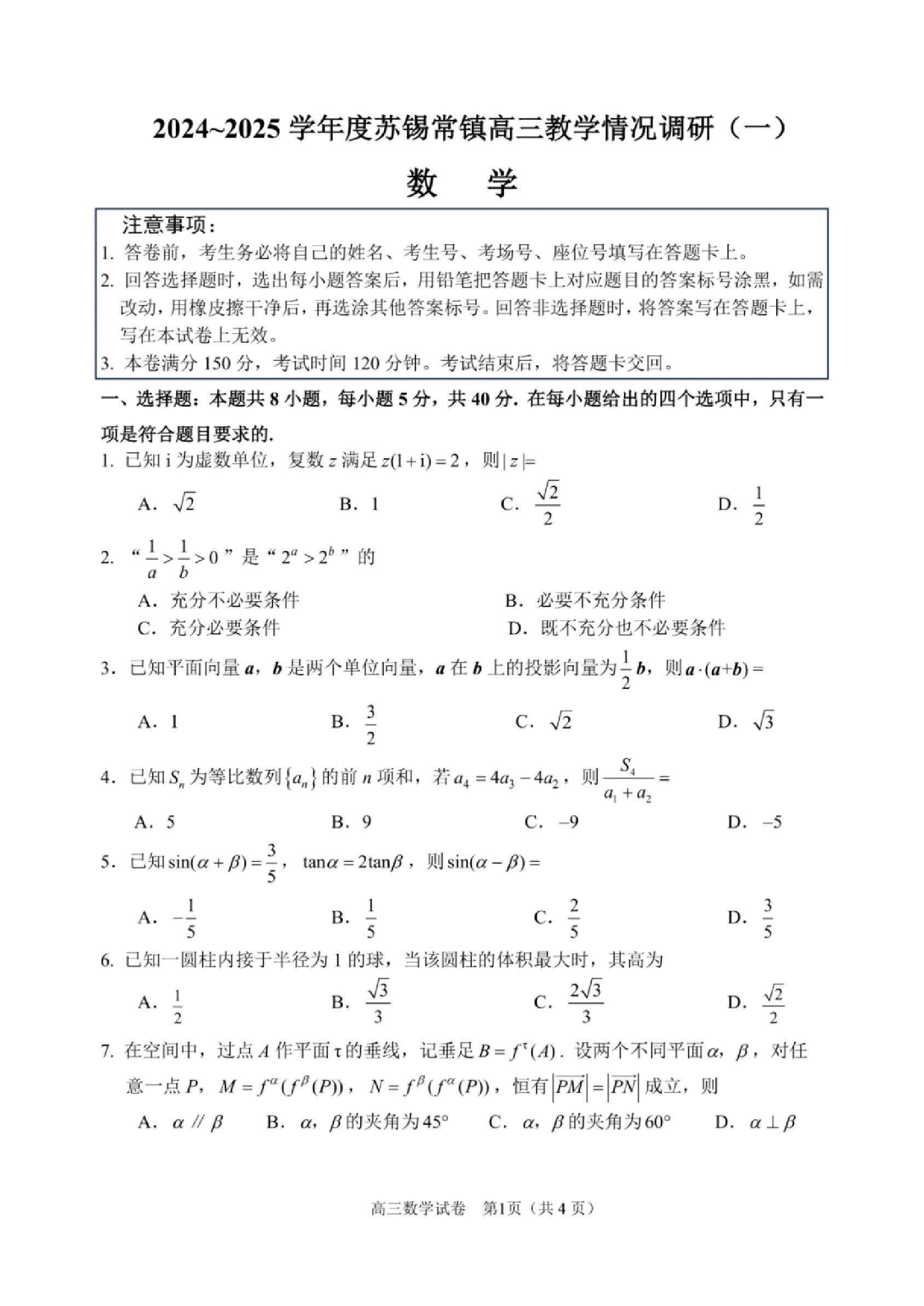 2025届江苏省苏锡常镇高三一模 教学情况调研（一）数学试题（含答案）.pdf 第1页