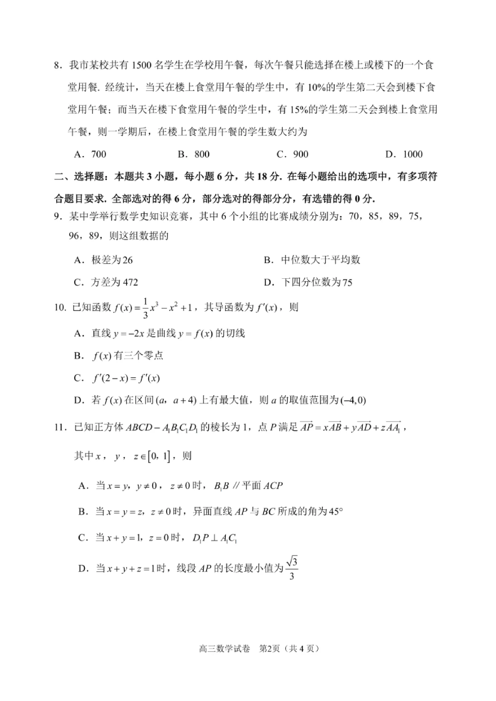 2025届江苏省苏锡常镇高三一模 教学情况调研（一）数学试题（含答案）.pdf 第2页