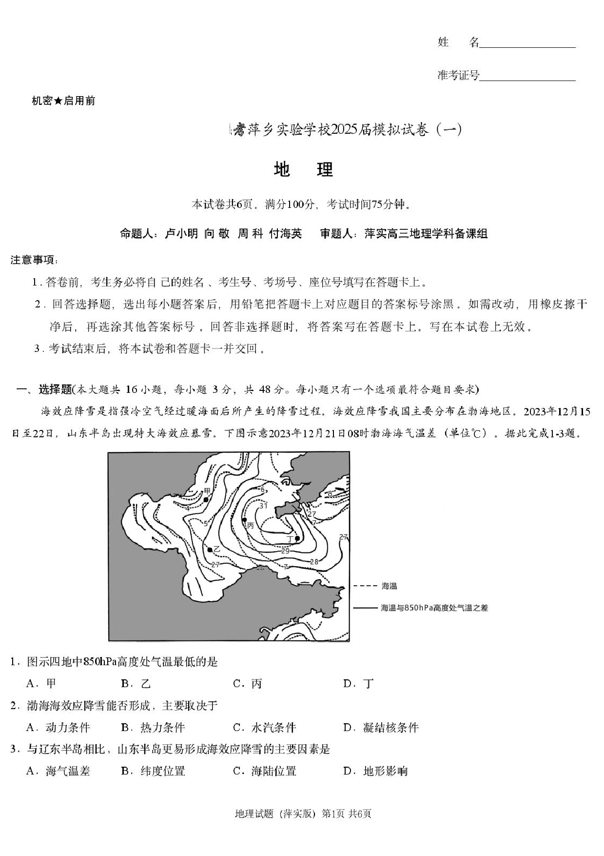 2025届江西省炎德英才萍乡实验大联考高三模拟考试（一）地理试题+答案.pdf 第1页