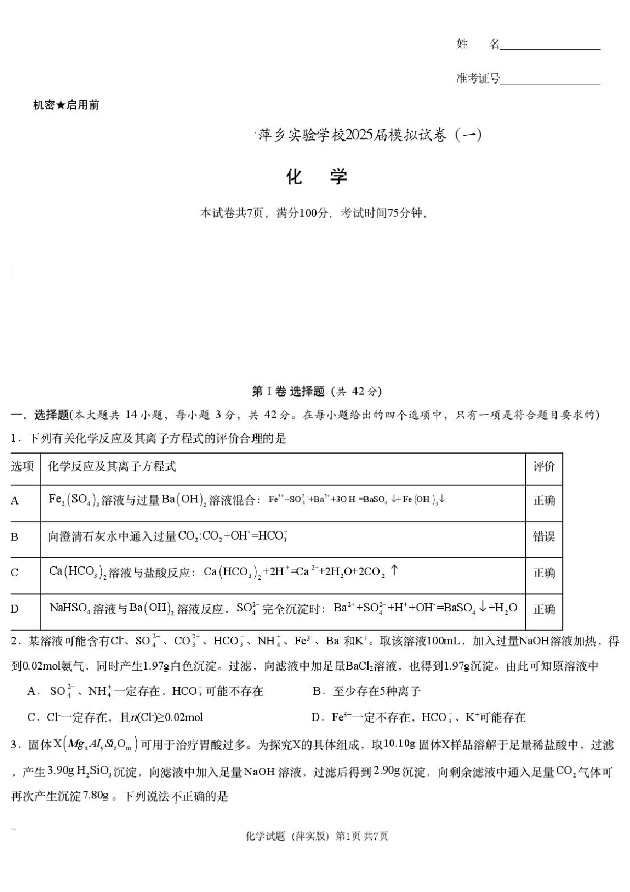 2025届江西省炎德英才萍乡实验大联考高三模拟考试（一）化学试题+答案.pdf 第1页