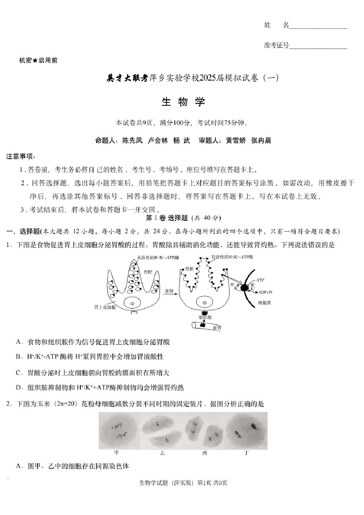 2025届江西省炎德英才萍乡实验大联考高三模拟考试（一）生物试题+答案.pdf 第1页