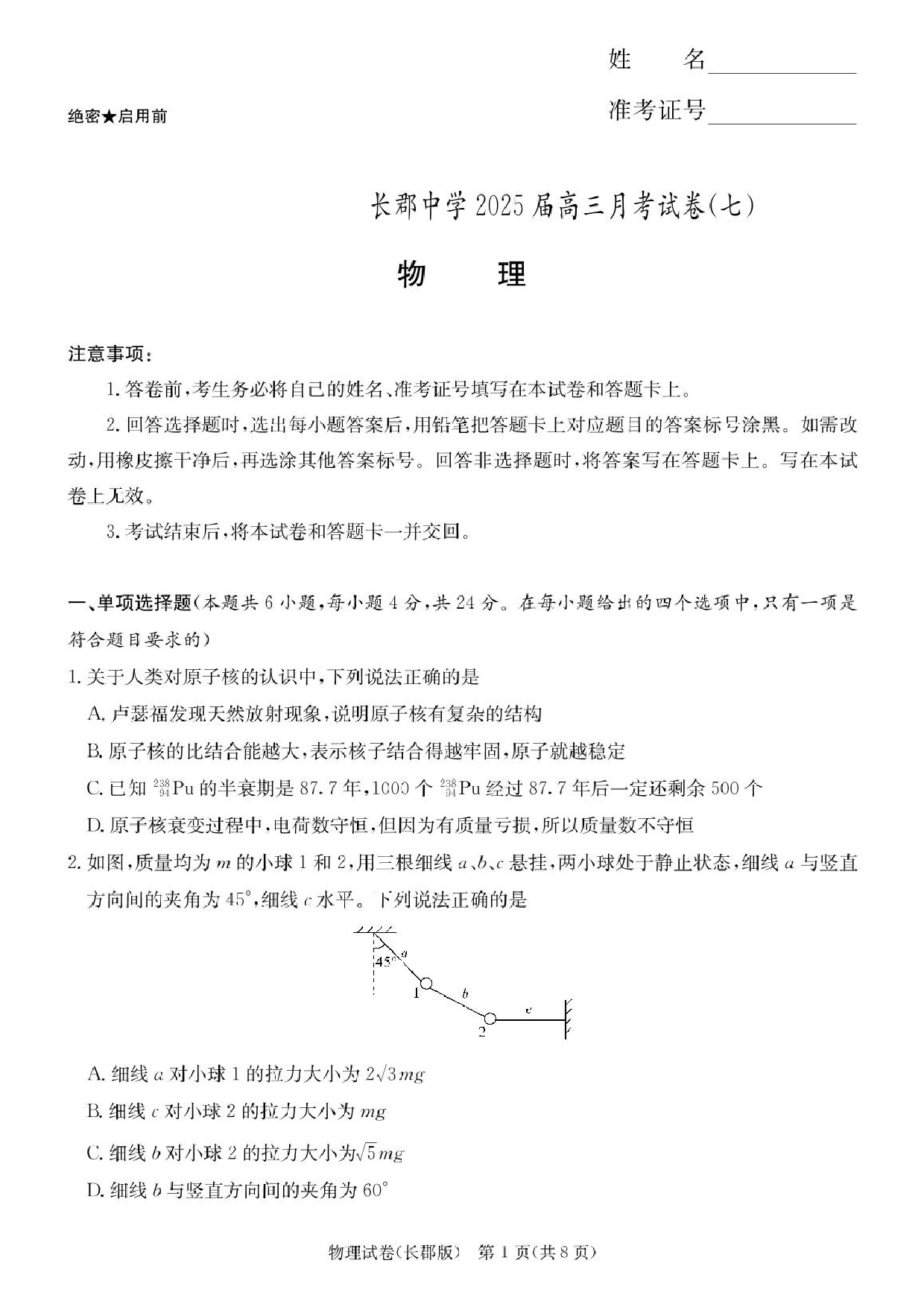 湖南省长沙市长郡中学2024-2025学年高三下学期月考（七）物理试题及答案.pdf 第1页