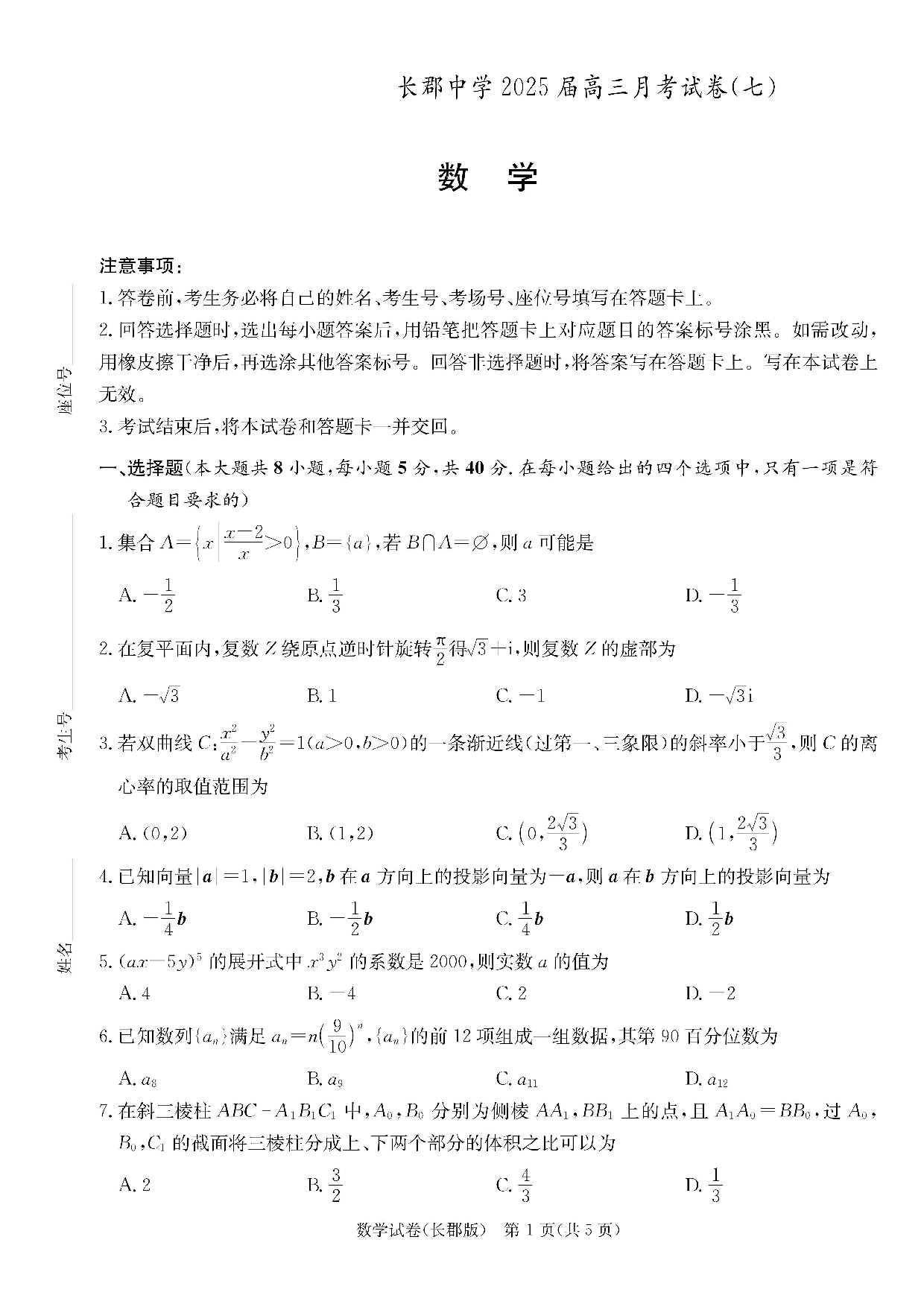湖南省长沙市长郡中学2024-2025学年高三下学期月考（七）数学试题及答案.pdf 第1页