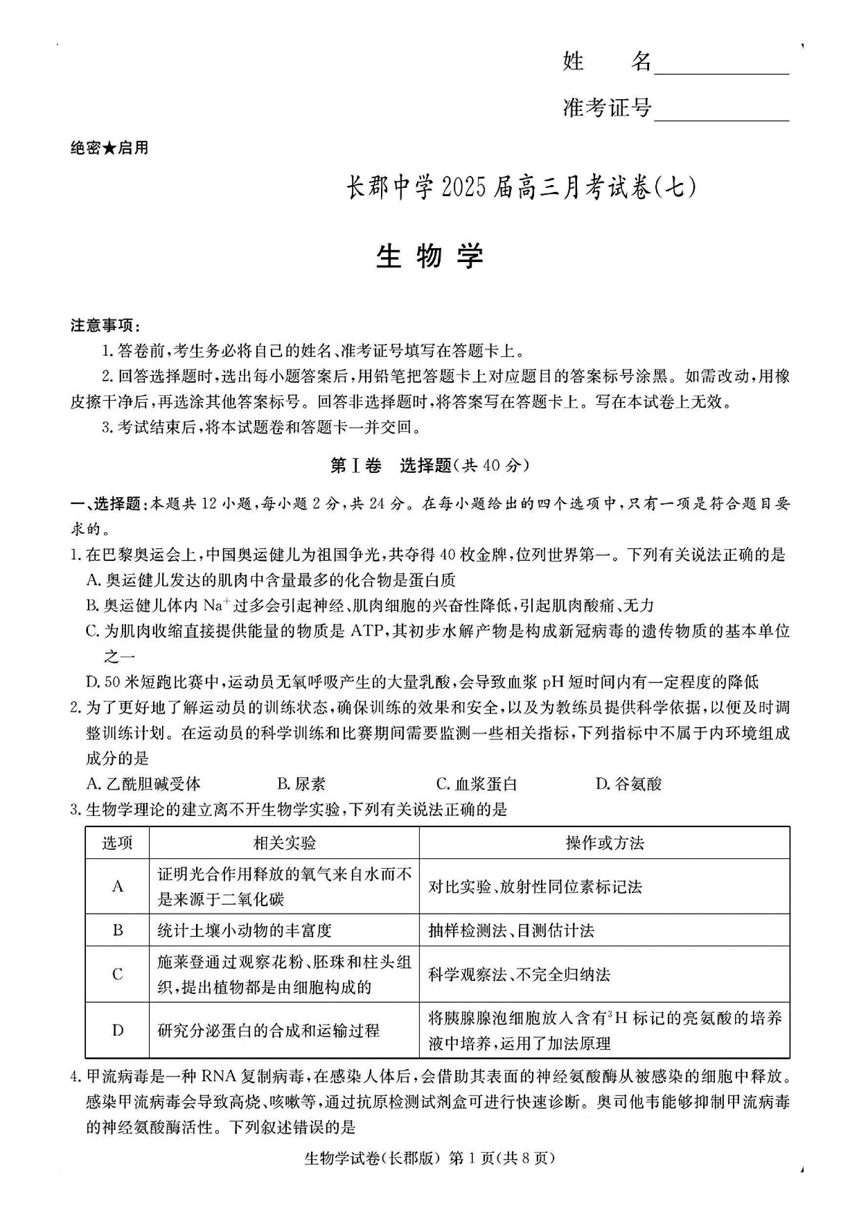 湖南省长沙市长郡中学2024-2025学年高三下学期月考（七）生物试题及答案.pdf 第1页