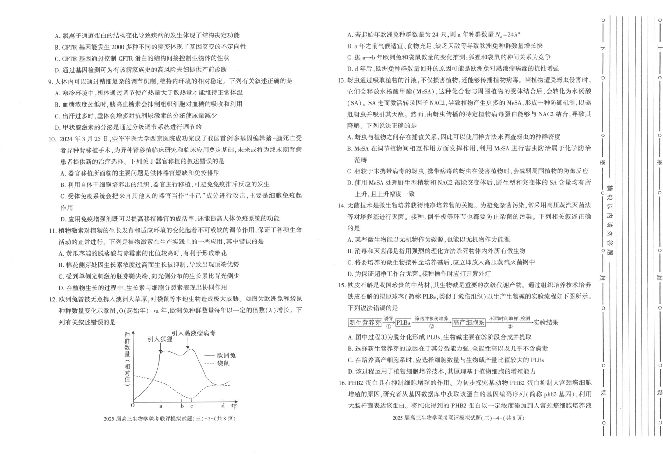 2025届陕西省渭南市高三下学期联考联评模拟（三）（二模）生物学试题+答案.pdf 第2页