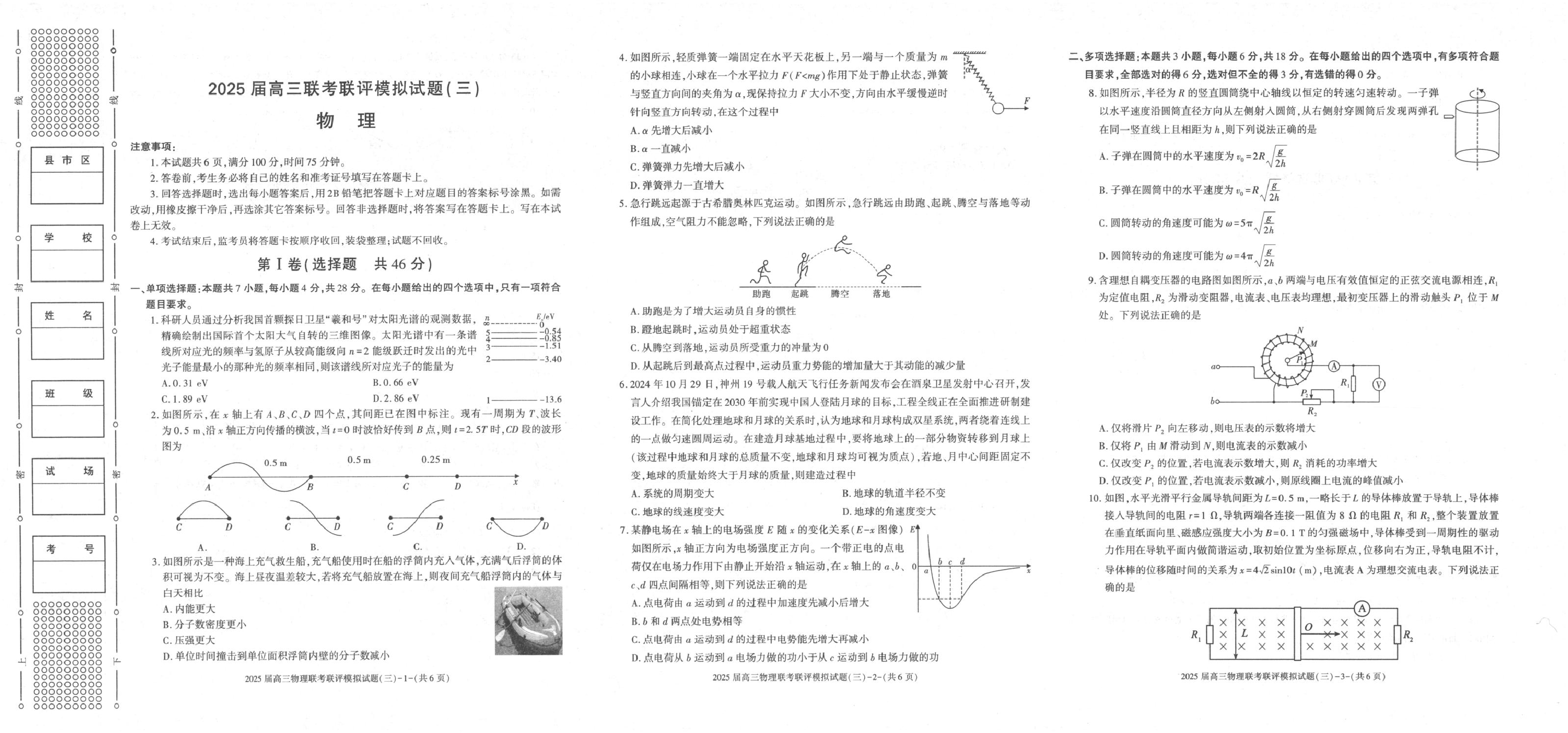 2025届陕西省渭南市高三下学期联考联评模拟（三）（二模）物理试题+答案.pdf 第1页
