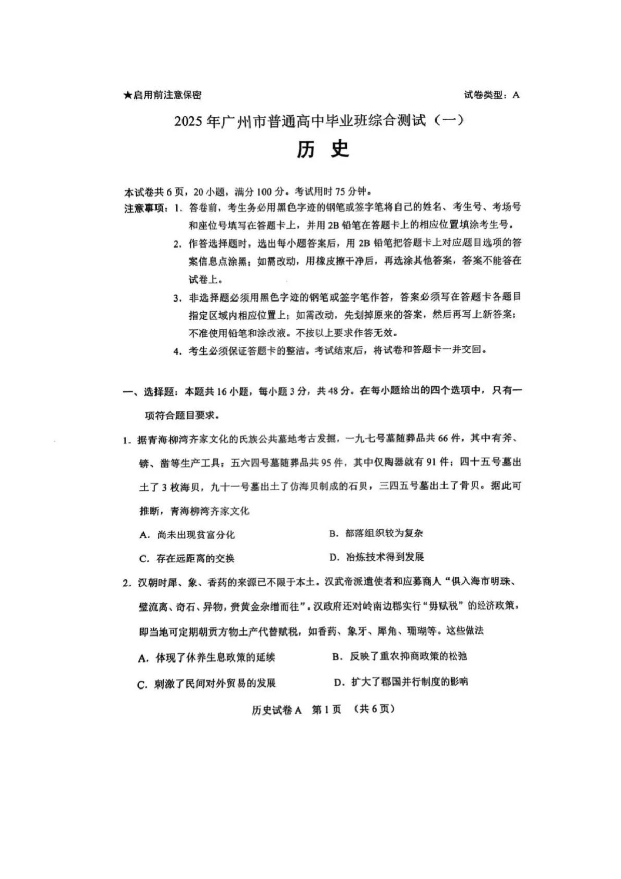 2025年广州市普通高中毕业班综合测试（一）历史试卷（含答案）.docx 第1页