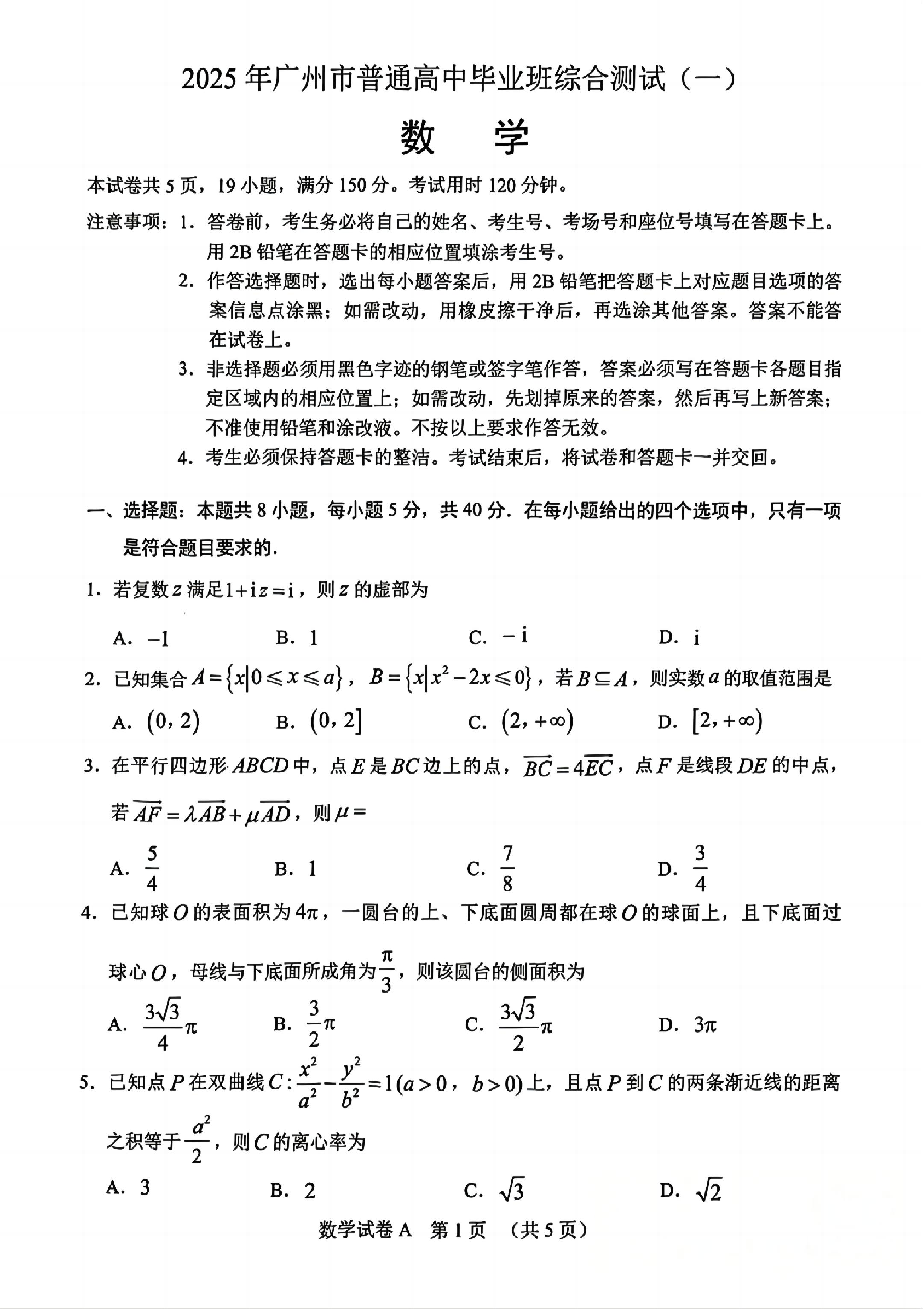 2025年广州市普通高中毕业班综合测试（一）数学.pdf 第1页