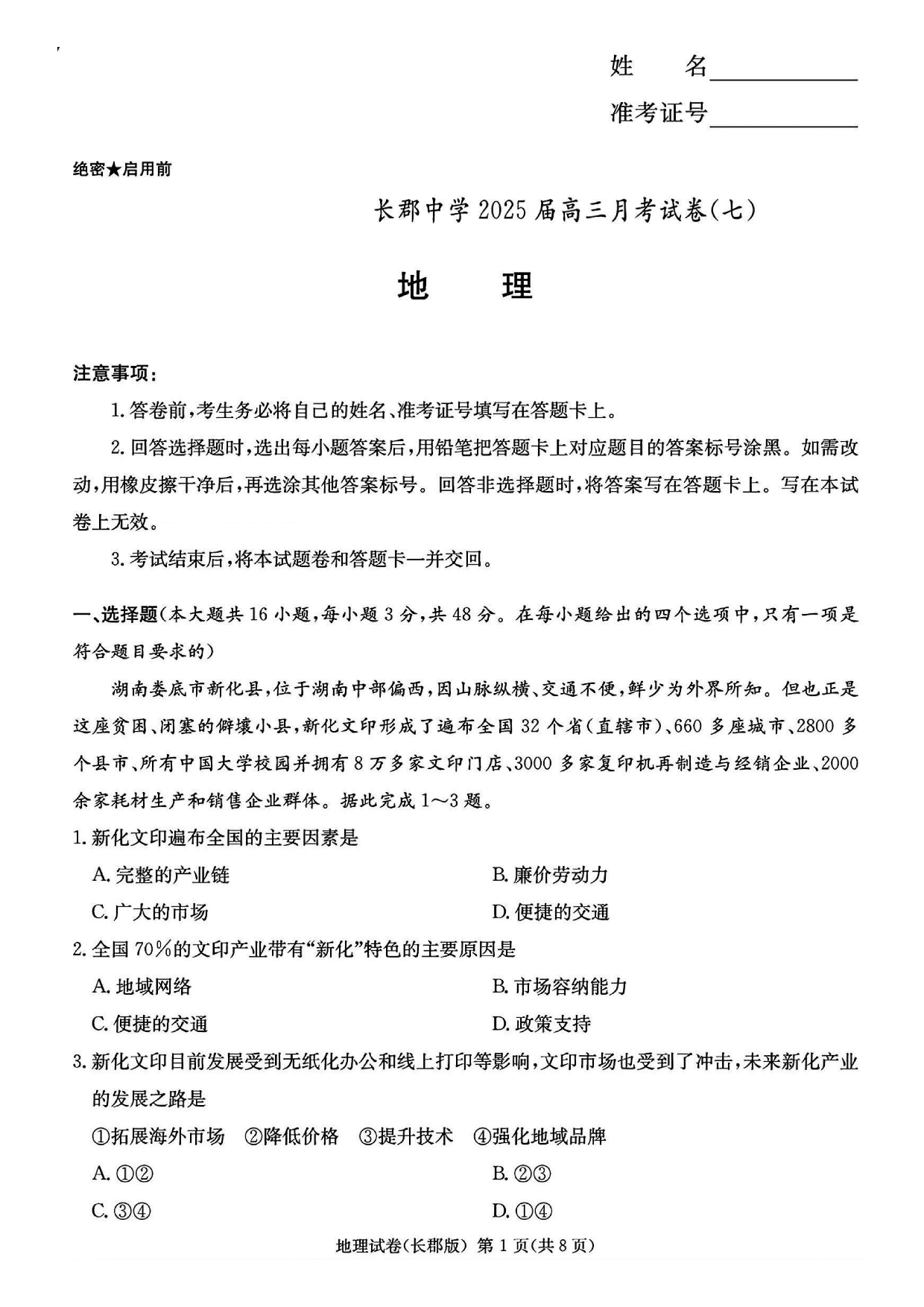 湖南省长沙市长郡中学2024-2025学年高三下学期月考（七）地理试题及答案.pdf 第1页