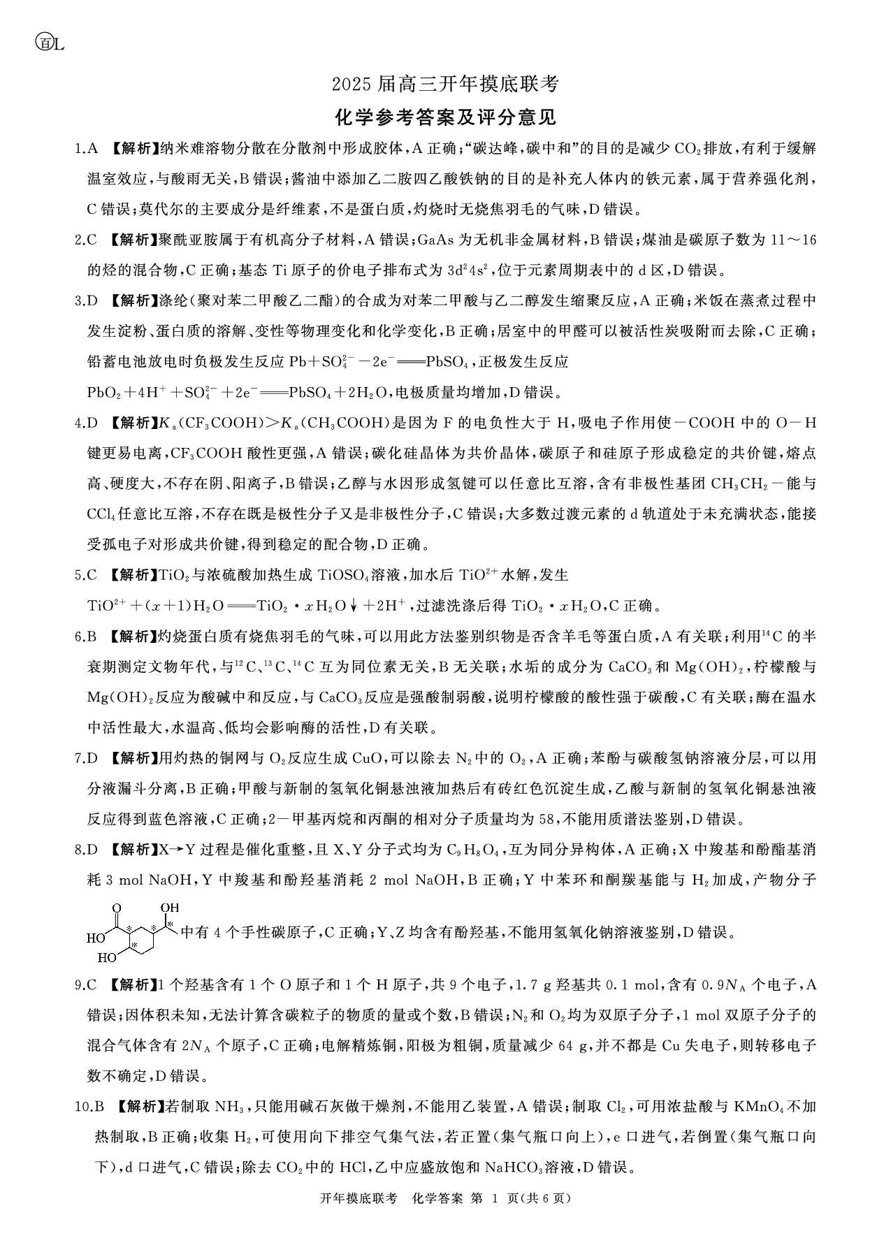 2025年辽宁百师联盟高三化学答案-3月.pdf 第1页