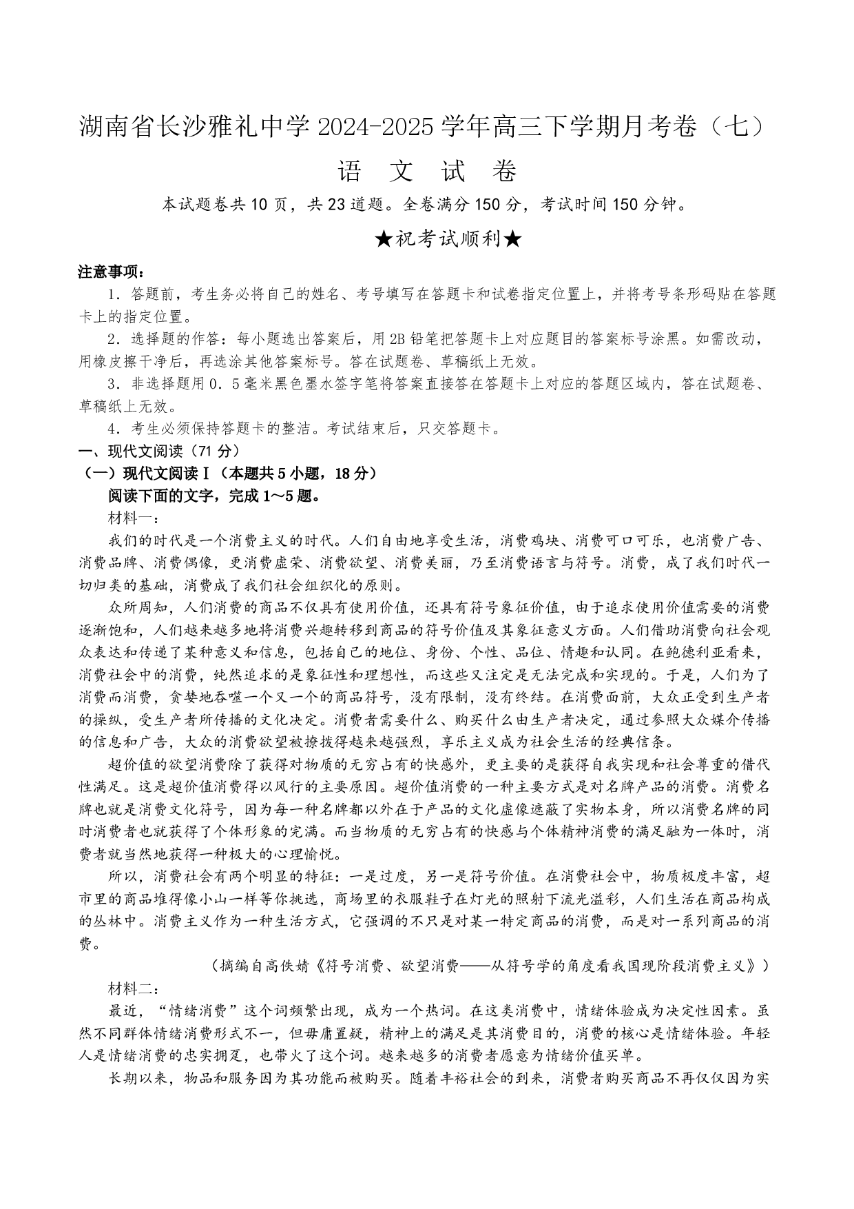 湖南省长沙市雅礼中学2024-2025学年高三下学期月考（七）语文试题及答案.pdf 第1页