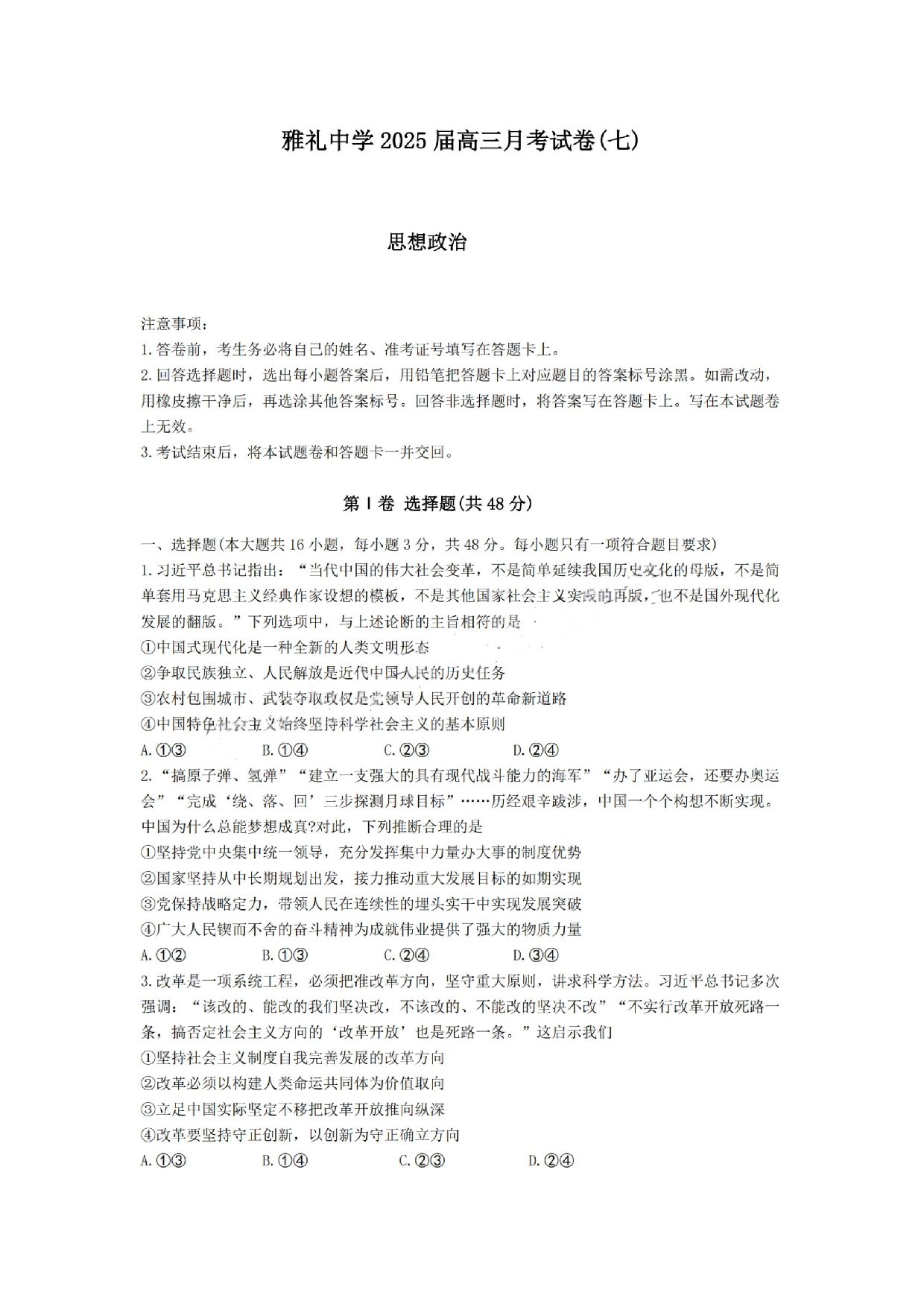 湖南省长沙市雅礼中学2024-2025学年高三下学期月考（七）政治试题及答案.pdf 第1页