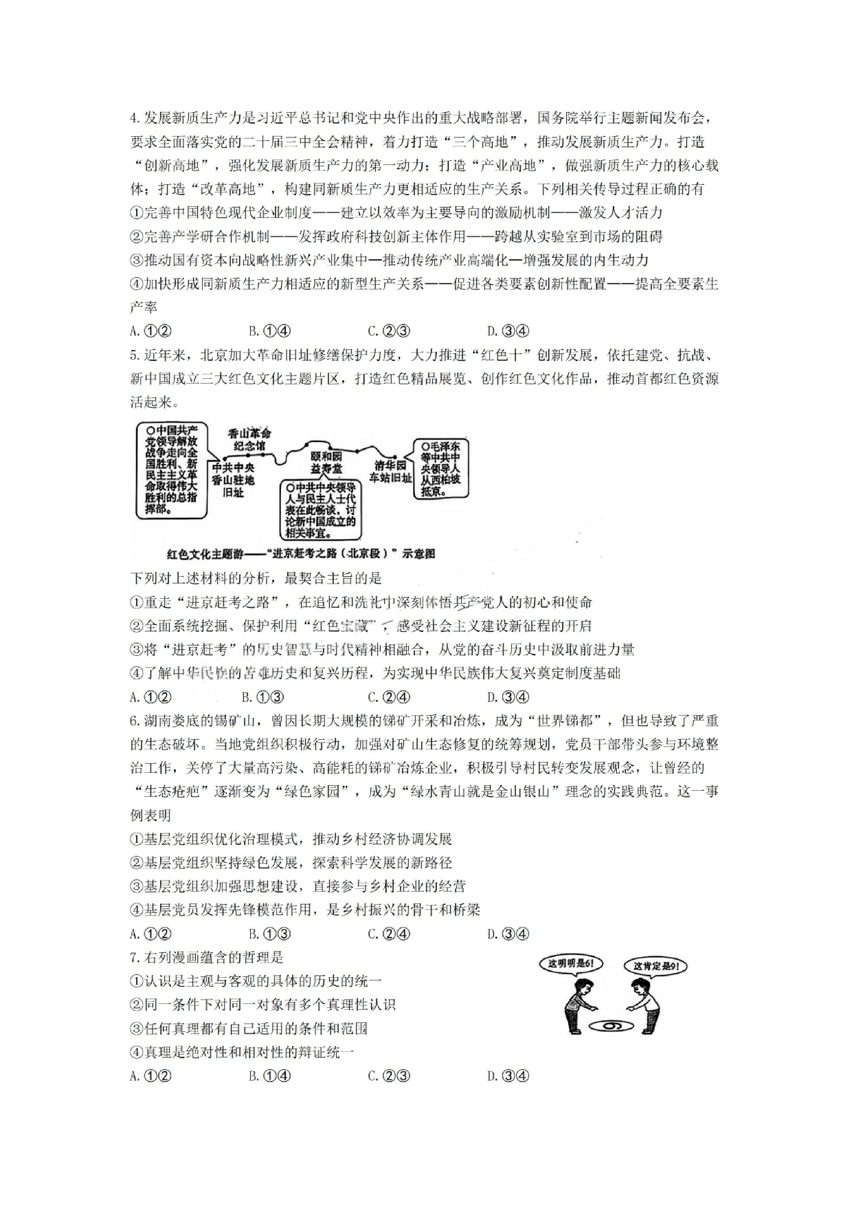 湖南省长沙市雅礼中学2024-2025学年高三下学期月考（七）政治试题及答案.pdf 第2页