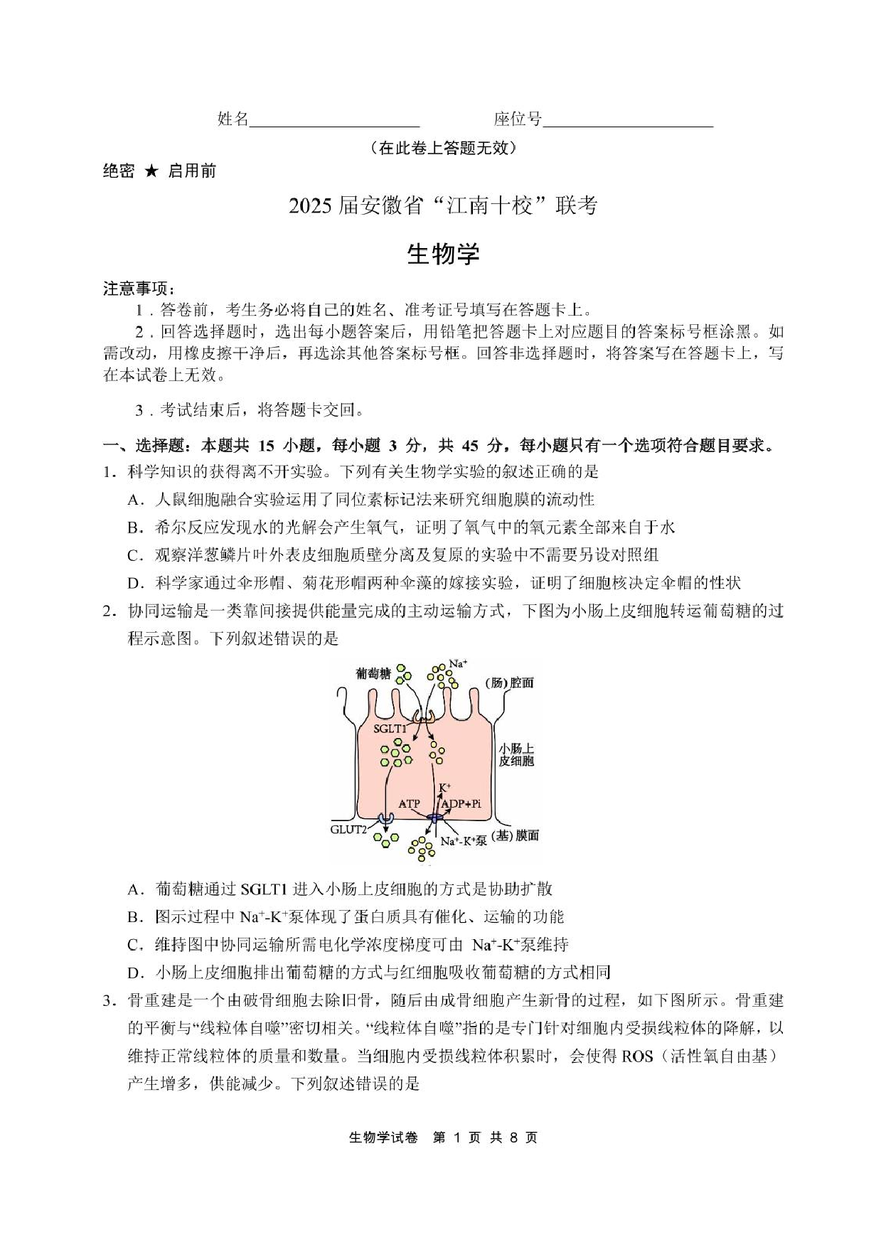 安徽省江南十校2025届高三下学期第一次联考（一模）生物试题+答案.pdf 第1页