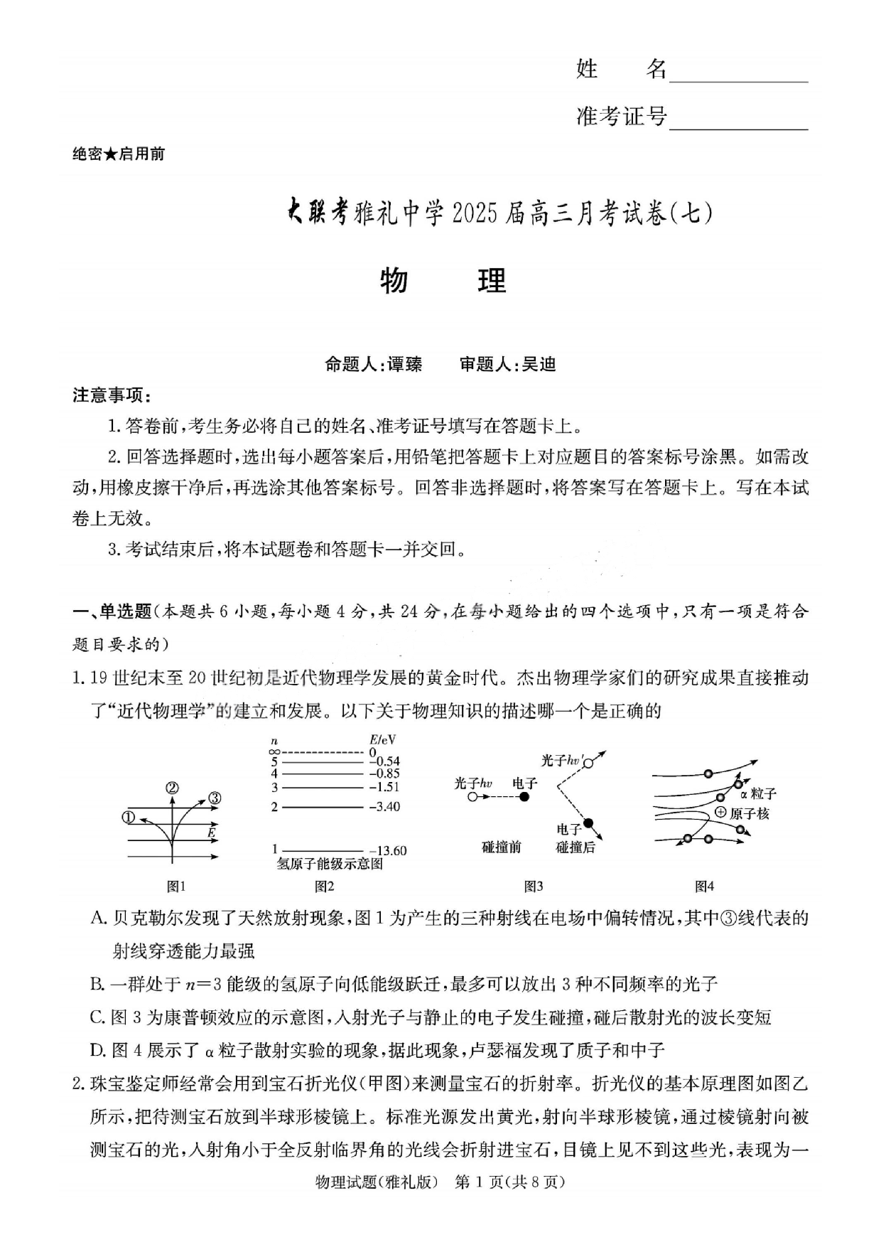 湖南省长沙市雅礼中学2024-2025学年高三下学期月考（七）物理试题及答案.pdf 第1页