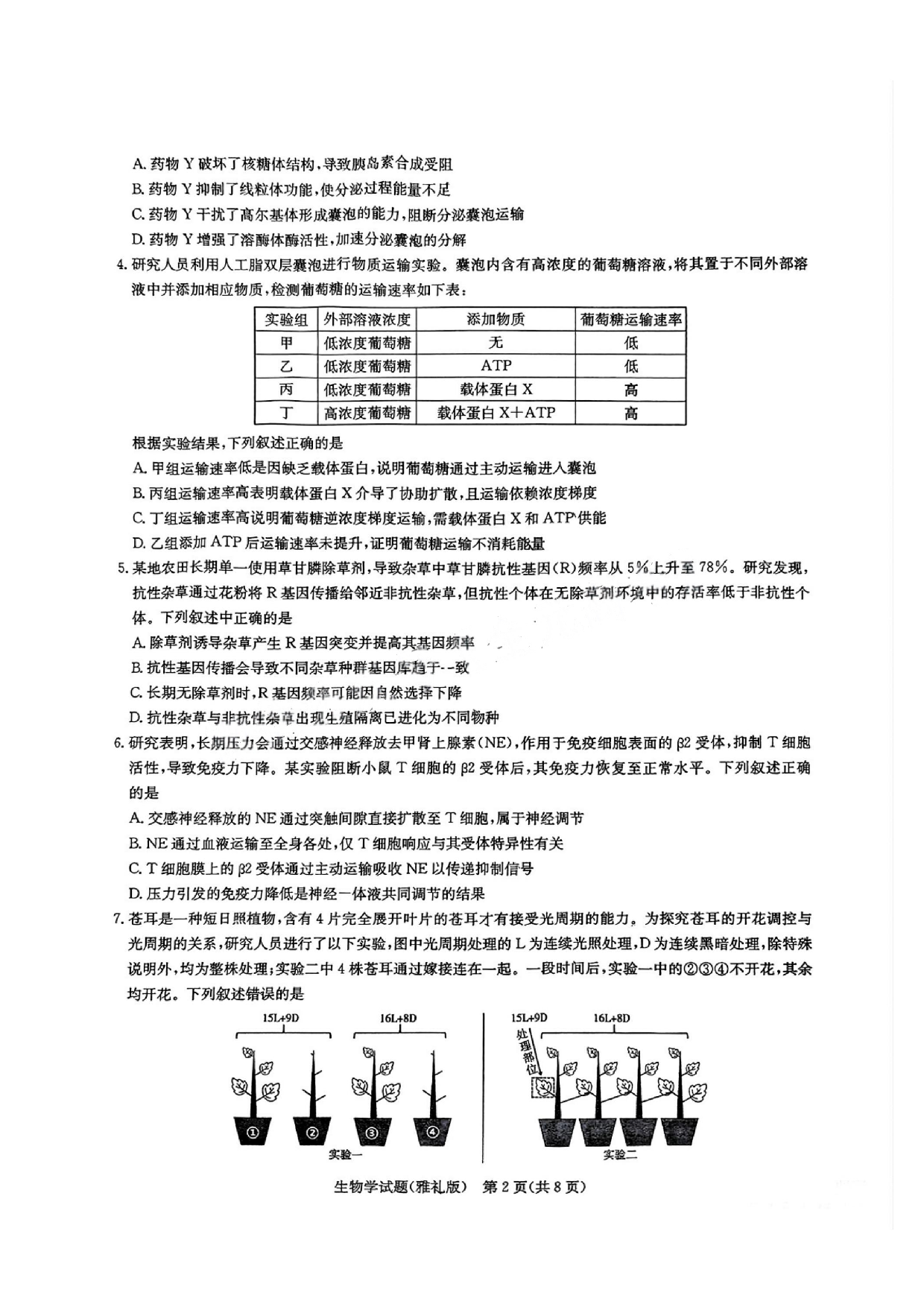 湖南省长沙市雅礼中学2024-2025学年高三下学期月考（七）生物试题及答案.pdf 第2页