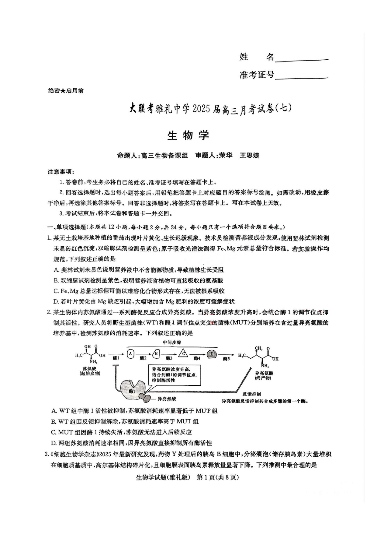 湖南省长沙市雅礼中学2024-2025学年高三下学期月考（七）生物试题及答案.pdf 第1页