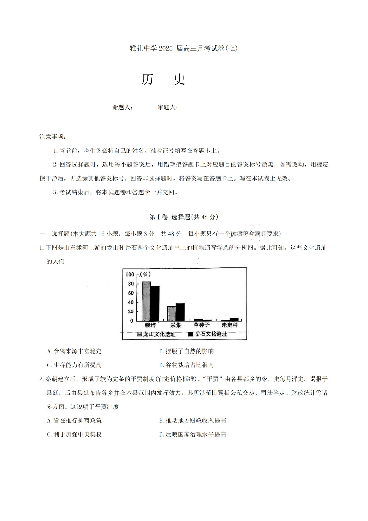 湖南省长沙市雅礼中学2024-2025学年高三下学期月考（七）历史试题及答案.pdf 第1页
