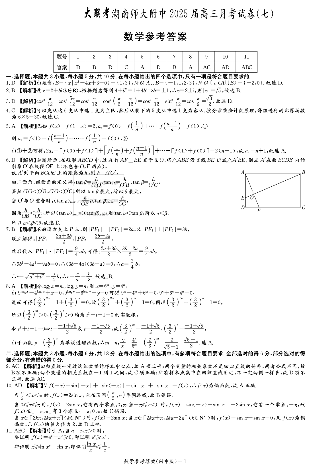湖南省长沙市湖南师范大学附属中学2024-2025学年高三下学期月考（七）数学试卷答案.pdf 第1页