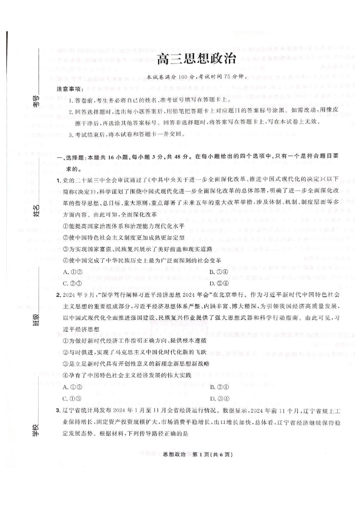 东北三省精准教学联盟2024-2025学年高三下学期3月联考政治试题+答案.pdf 第1页