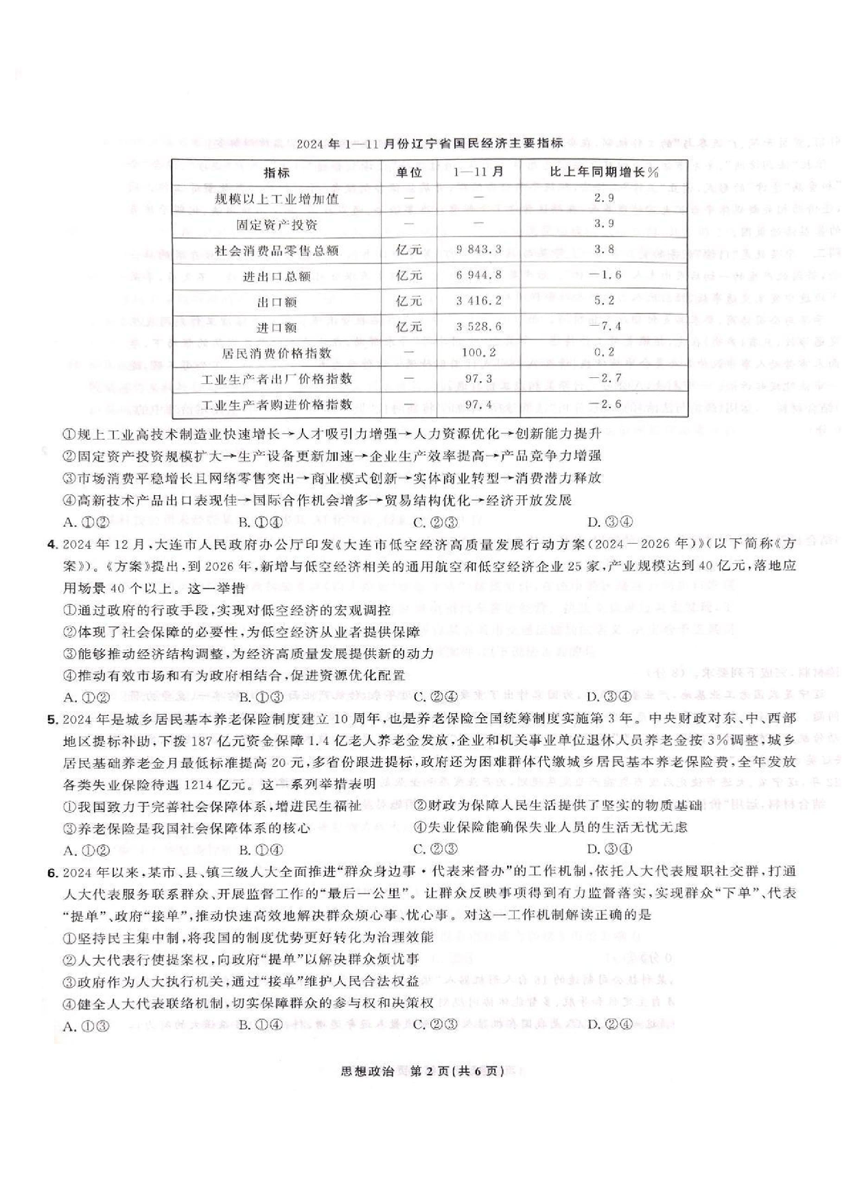 东北三省精准教学联盟2024-2025学年高三下学期3月联考政治试题+答案.pdf 第2页