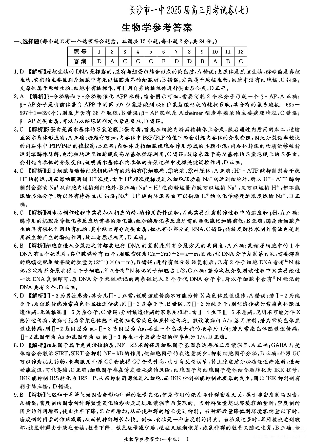 湖南省长沙市第一中学2024-2025学年高三下学期月考（七）生物答案.pdf 第1页