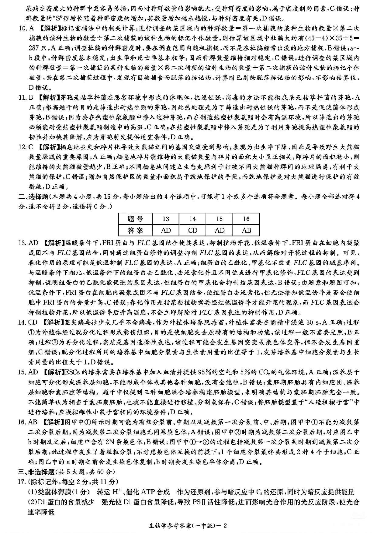 湖南省长沙市第一中学2024-2025学年高三下学期月考（七）生物答案.pdf 第2页