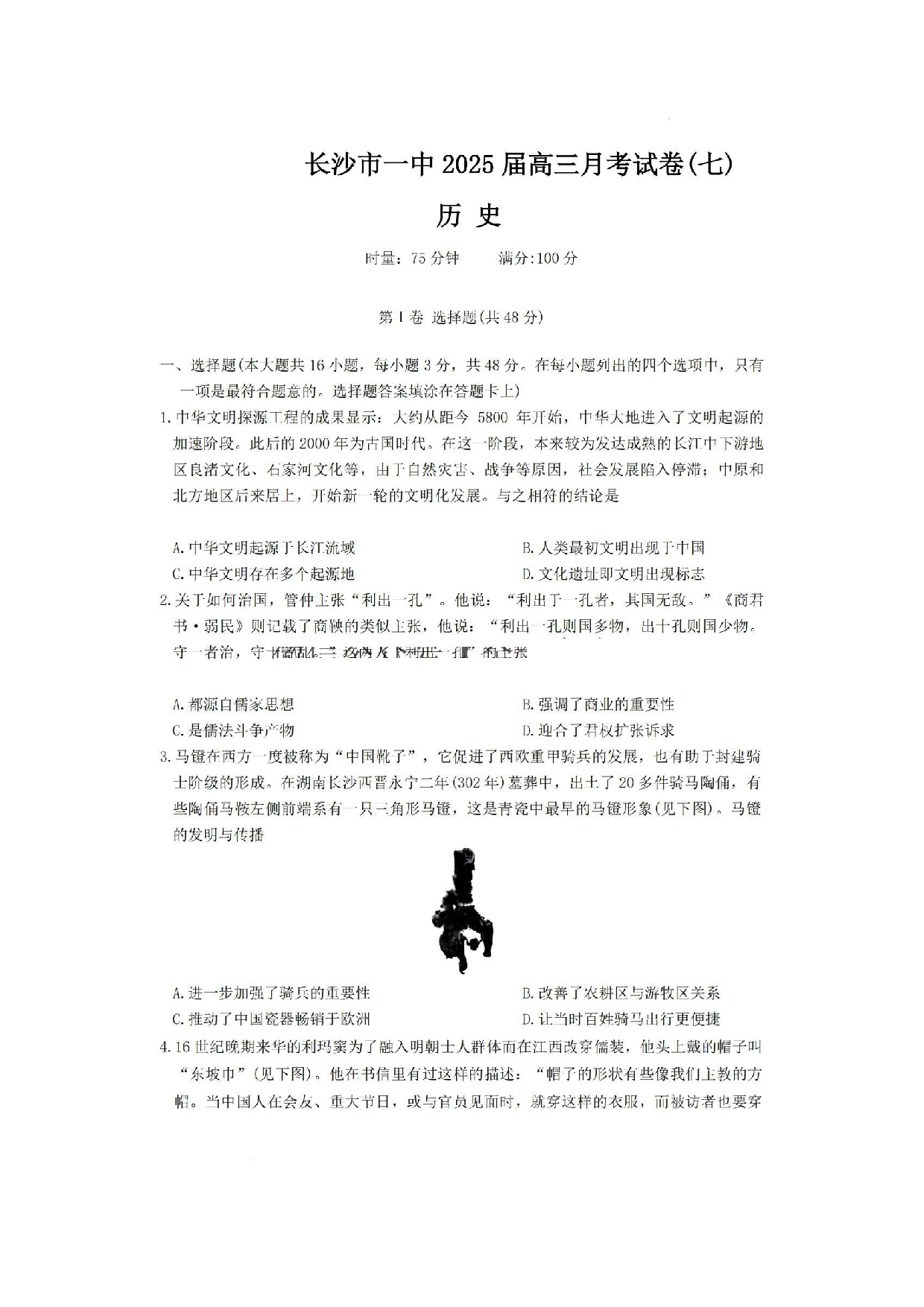 湖南省长沙市第一中学2024-2025学年高三下学期月考（七）历史试题及答案.pdf 第1页