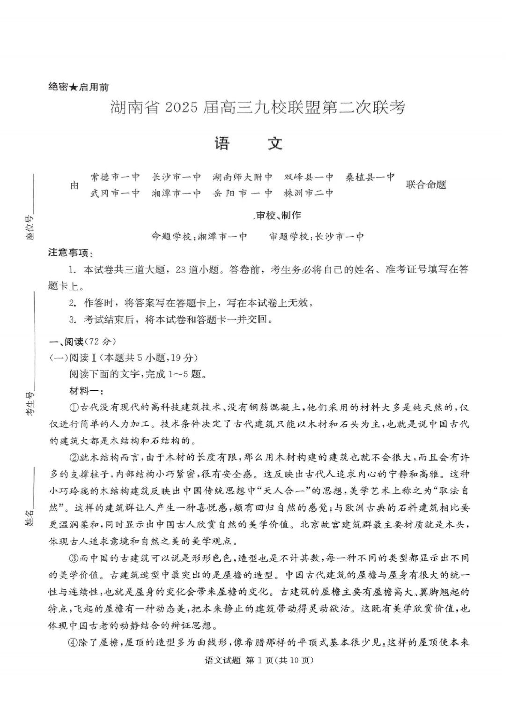 湖南省炎德英才九校联盟2025届高三第二次联考语文试题及答案.pdf 第1页