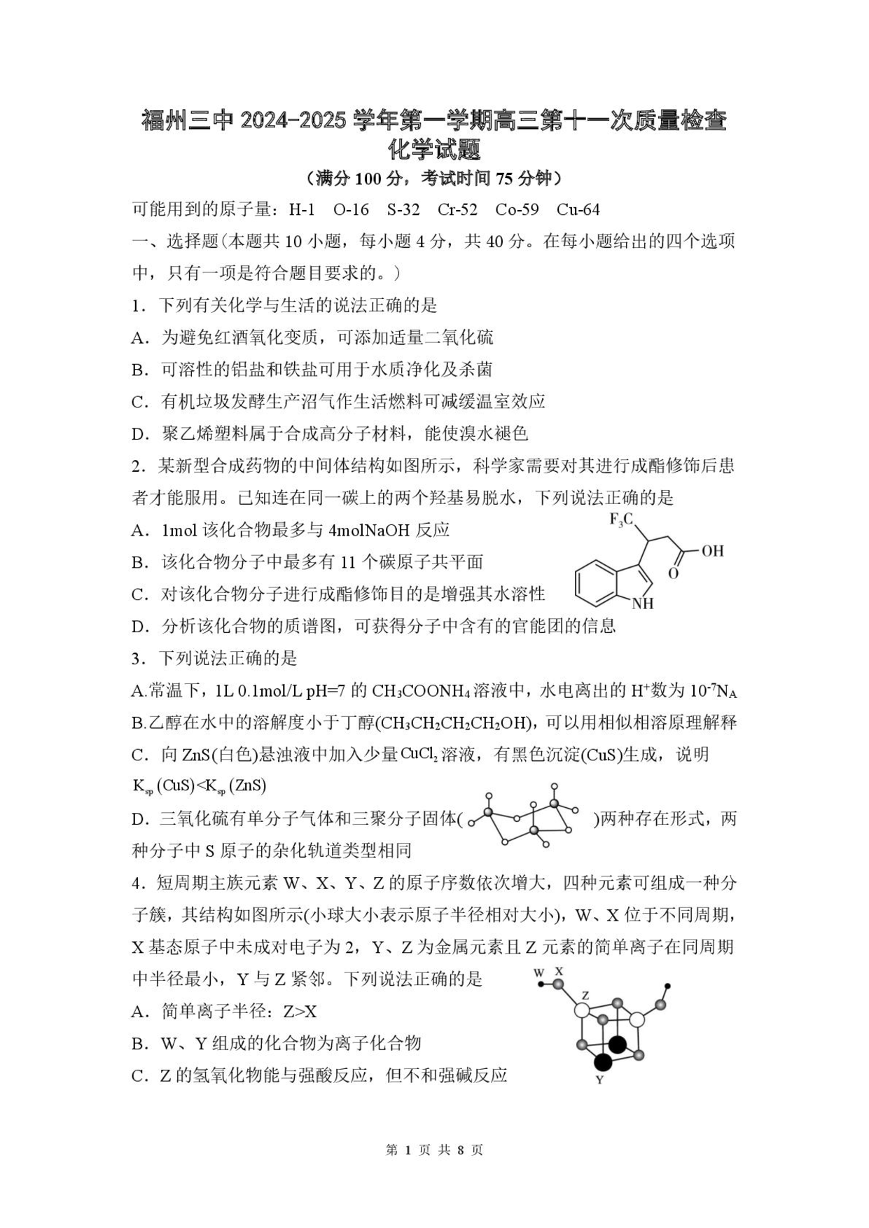 福州三中2024-2025学年第二学期高三第十一次质量检测化学+答案.pdf 第1页