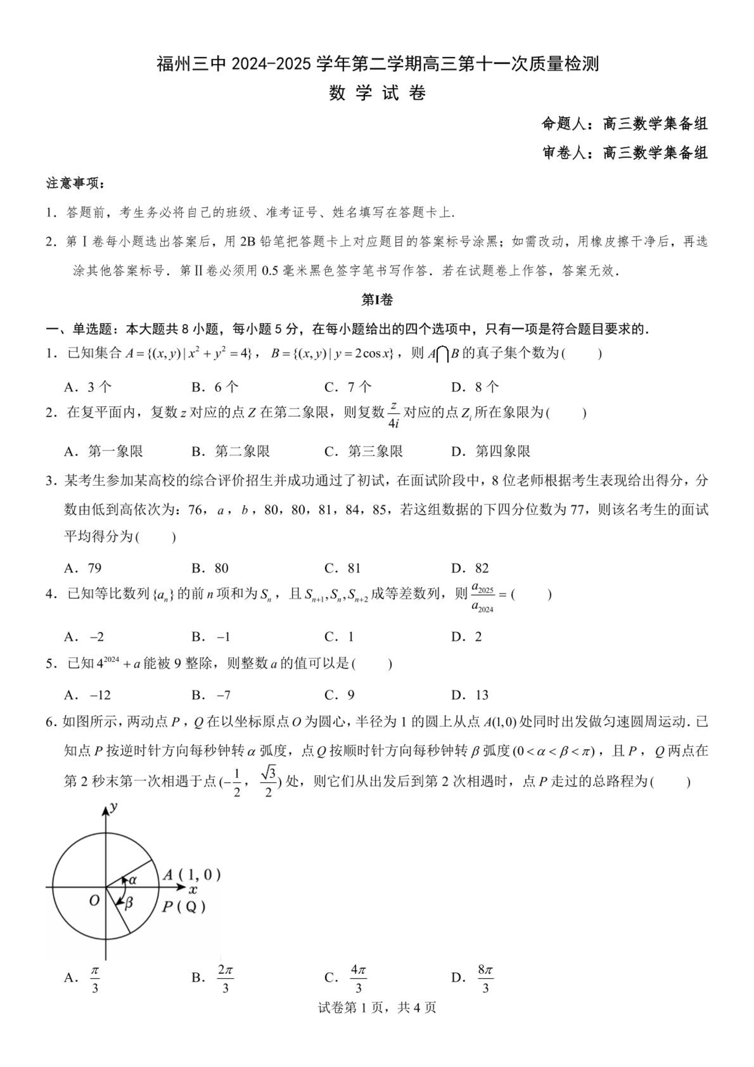 福州三中2024-2025学年第二学期高三第十一次质量检测数学+答案.pdf 第1页