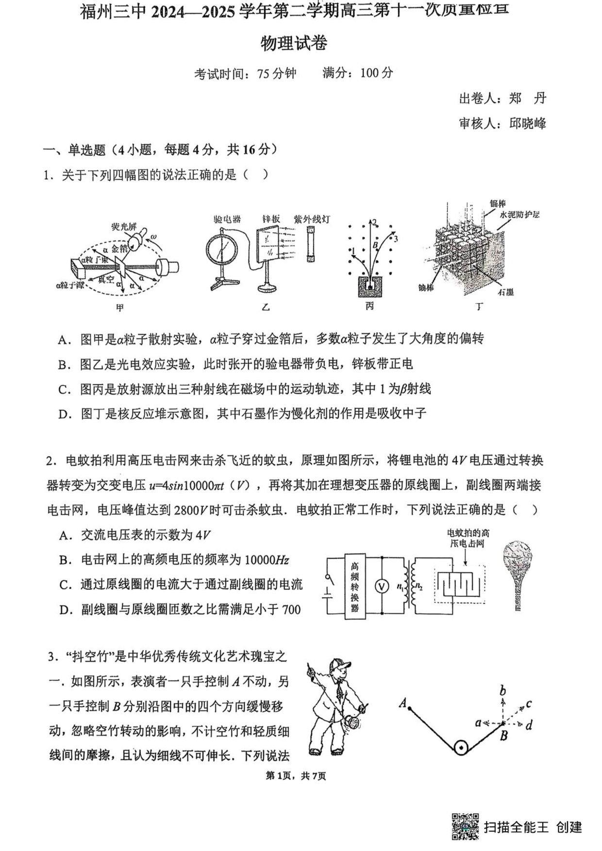 福州三中2024-2025学年第二学期高三第十一次质量检测物理+答案.pdf 第1页
