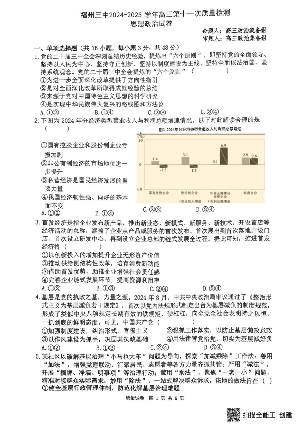 福州三中2024-2025学年第二学期高三第十一次质量检测政治+答案.pdf 第1页