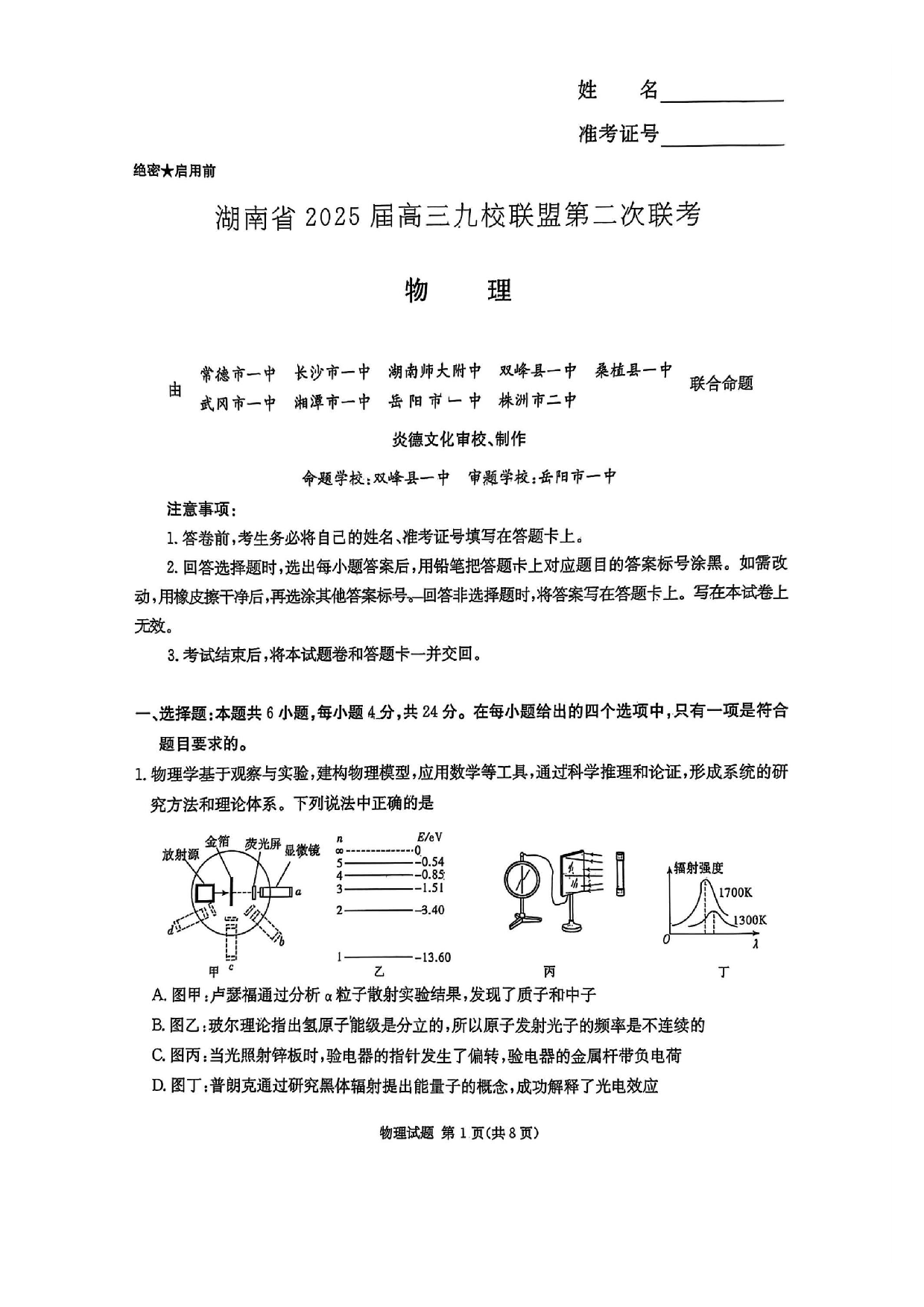 湖南省炎德英才九校联盟2025届高三第二次联考物理试题.pdf 第1页