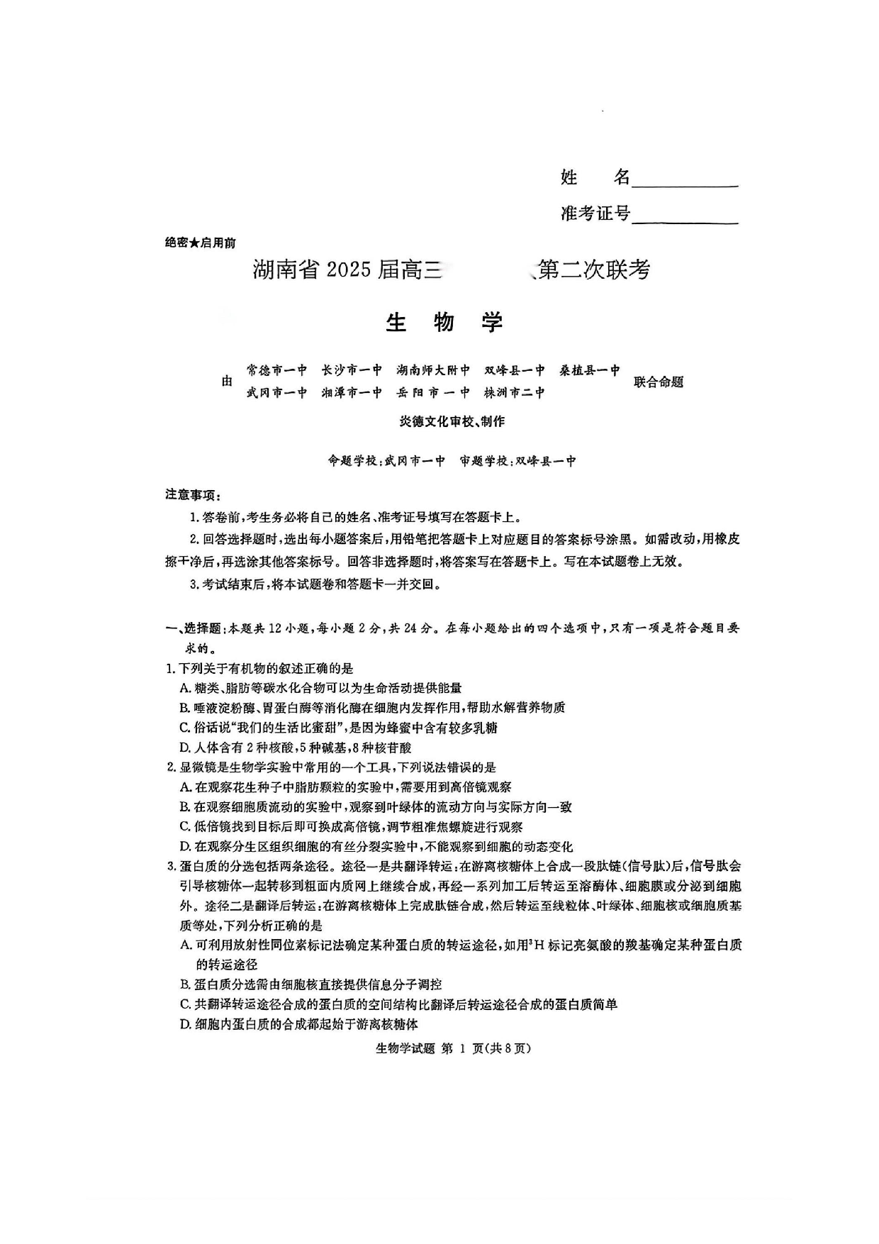 湖南省炎德英才九校联盟2025届高三第二次联考生物试题及答案.pdf 第1页