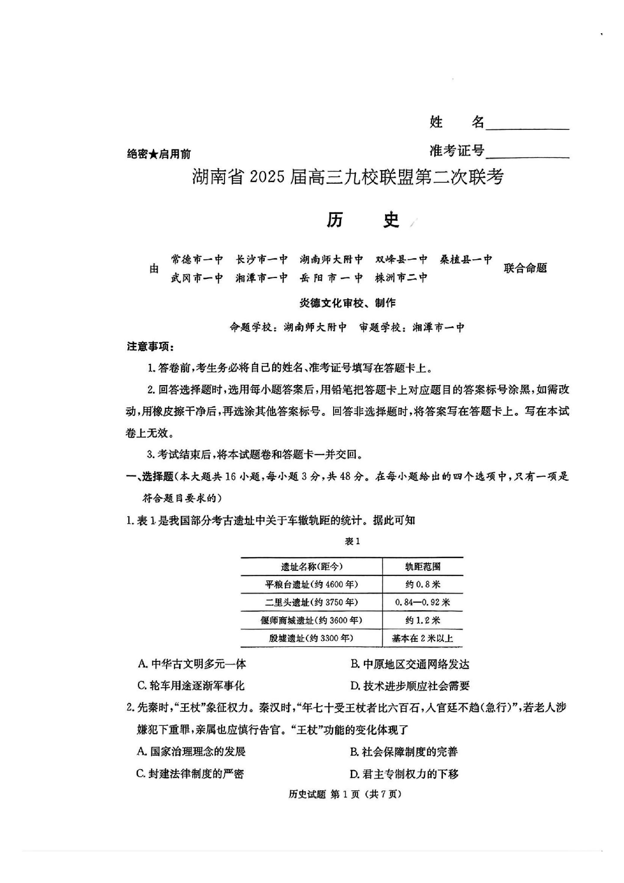 湖南省炎德英才九校联盟2025届高三第二次联考历史试题及答案.pdf 第1页